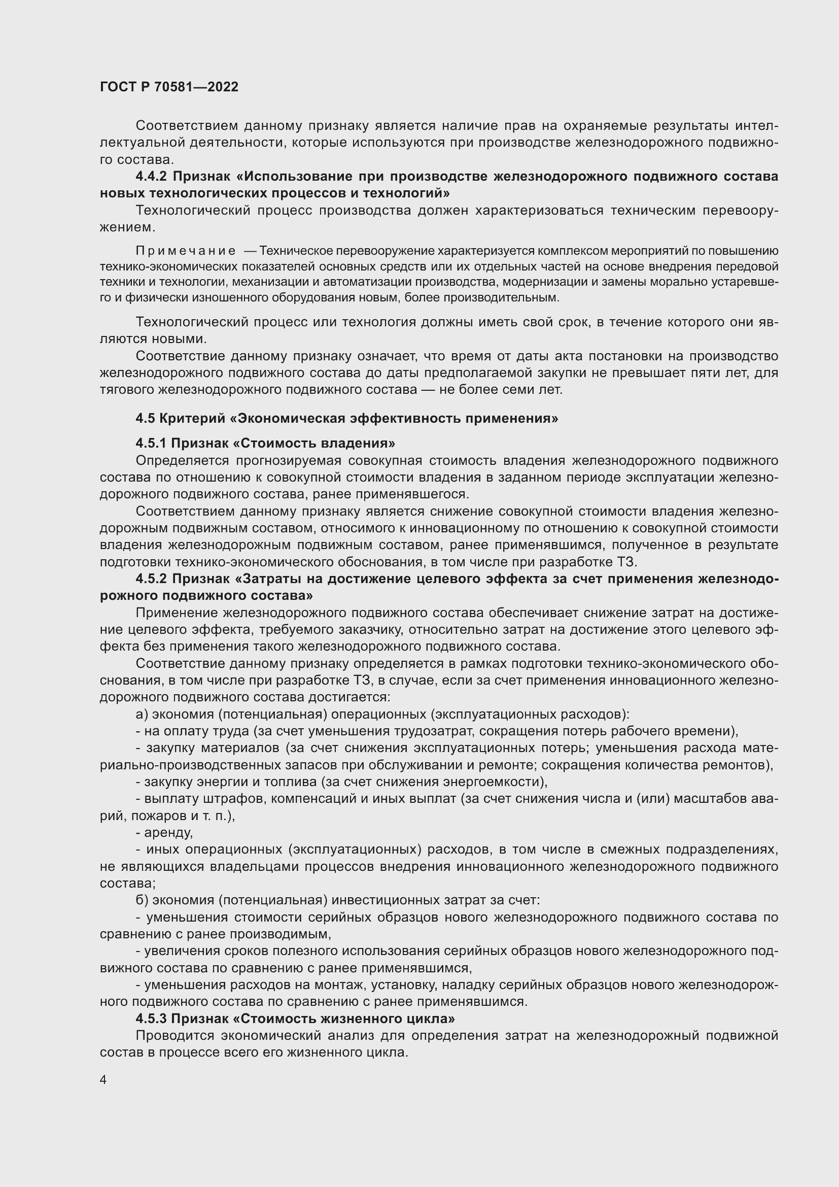 Страница 8 ГОСТ Р 70581-2022