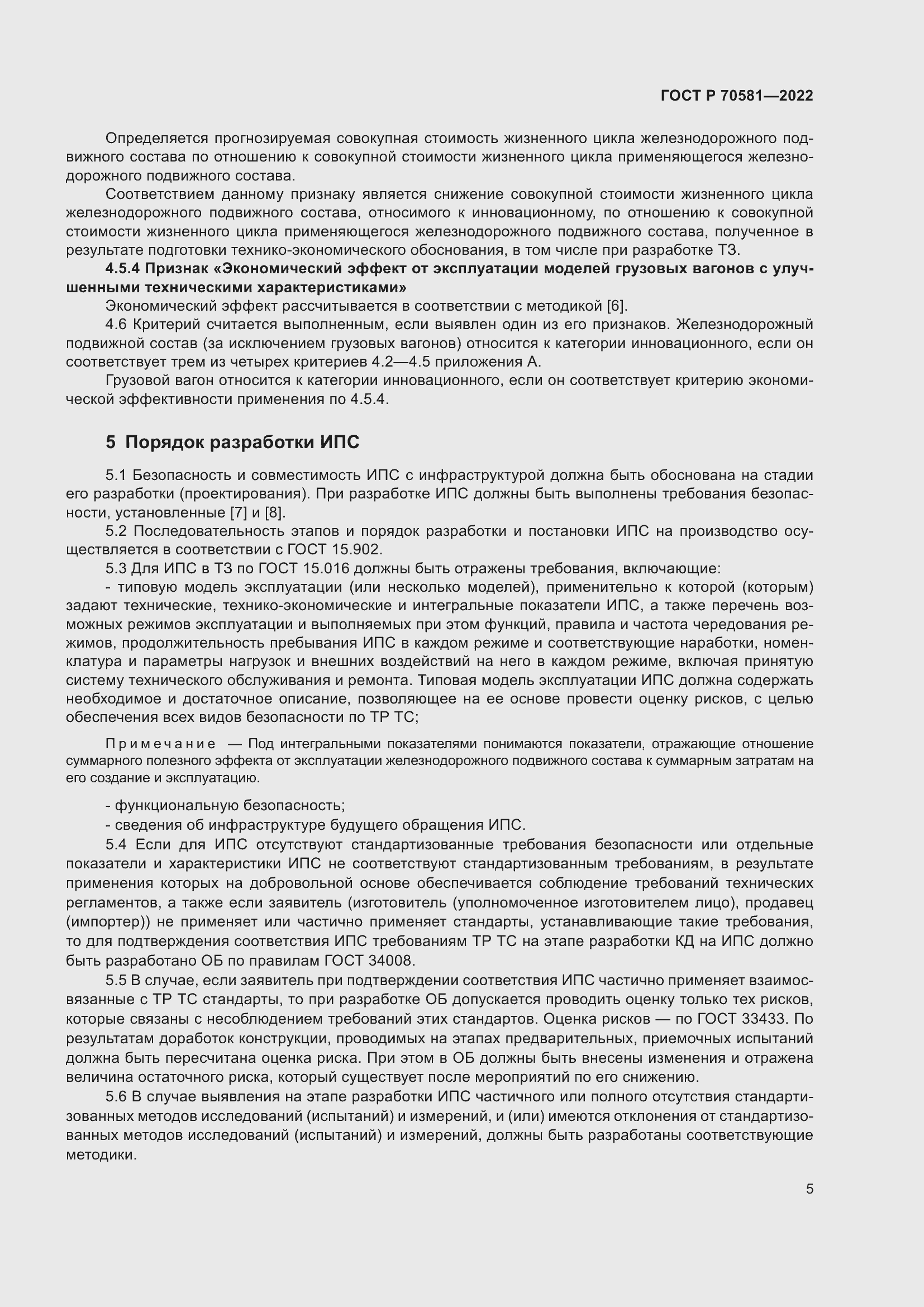 Страница 9 ГОСТ Р 70581-2022