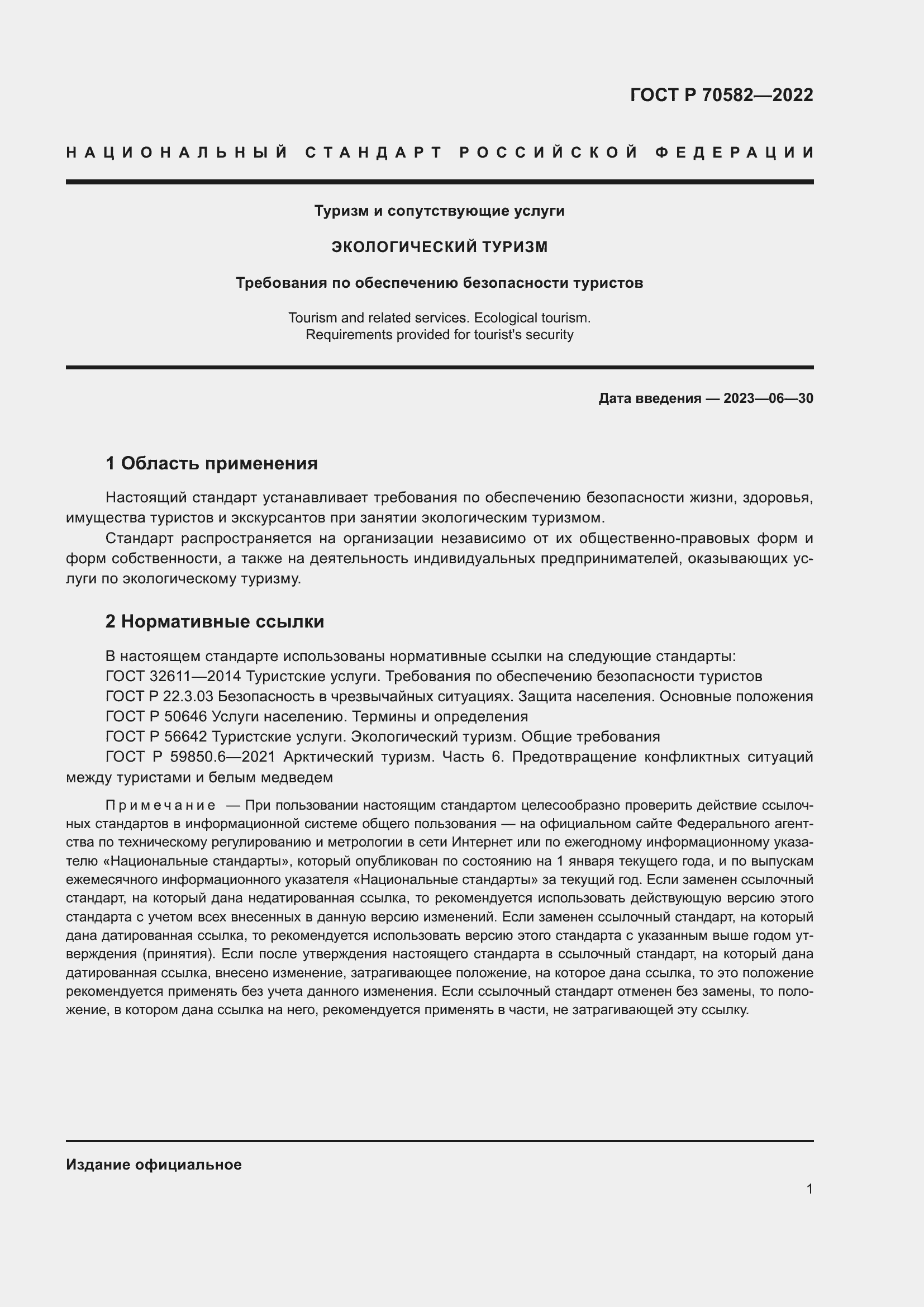 Страница 5 ГОСТ Р 70582-2022