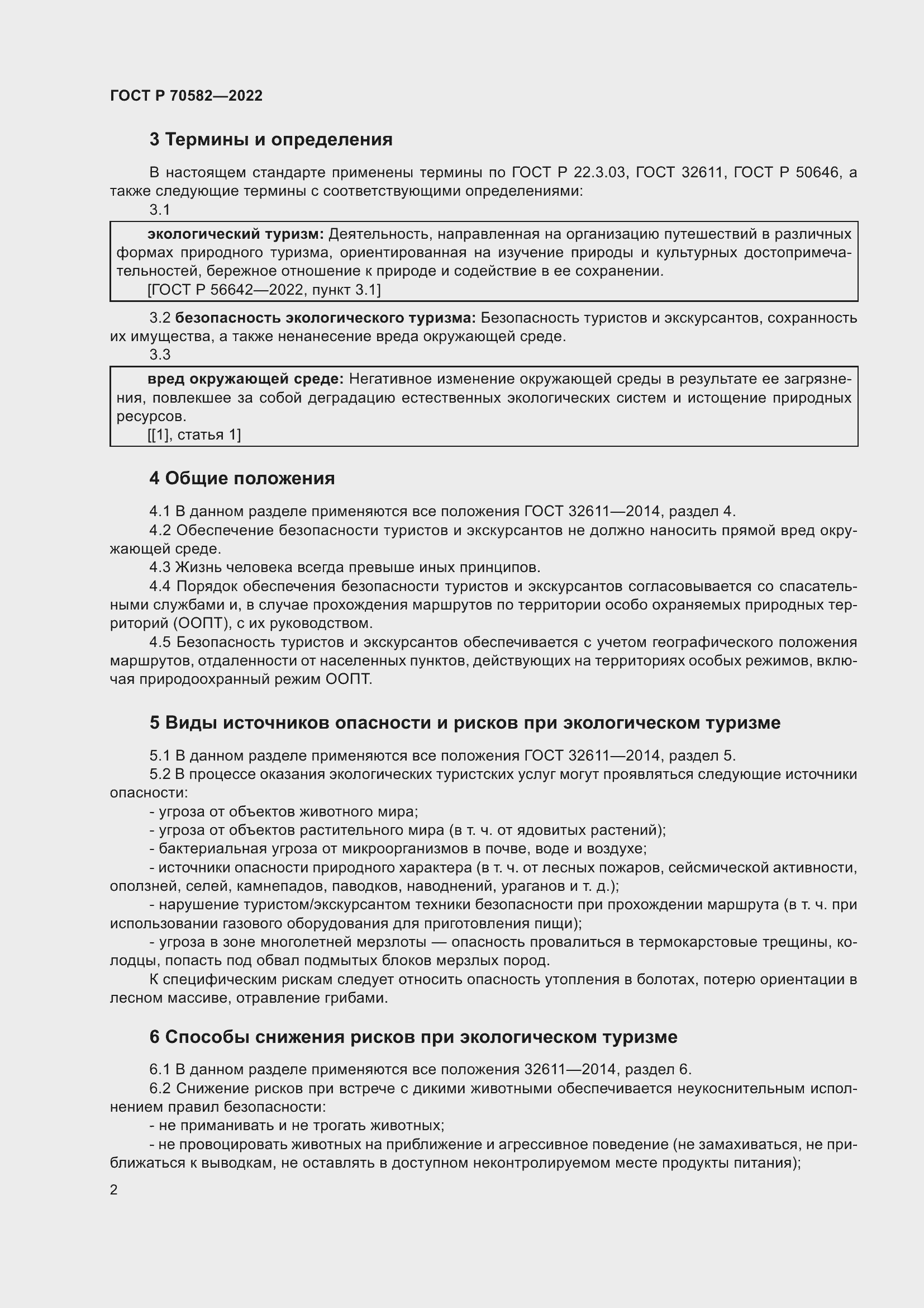 Страница 6 ГОСТ Р 70582-2022