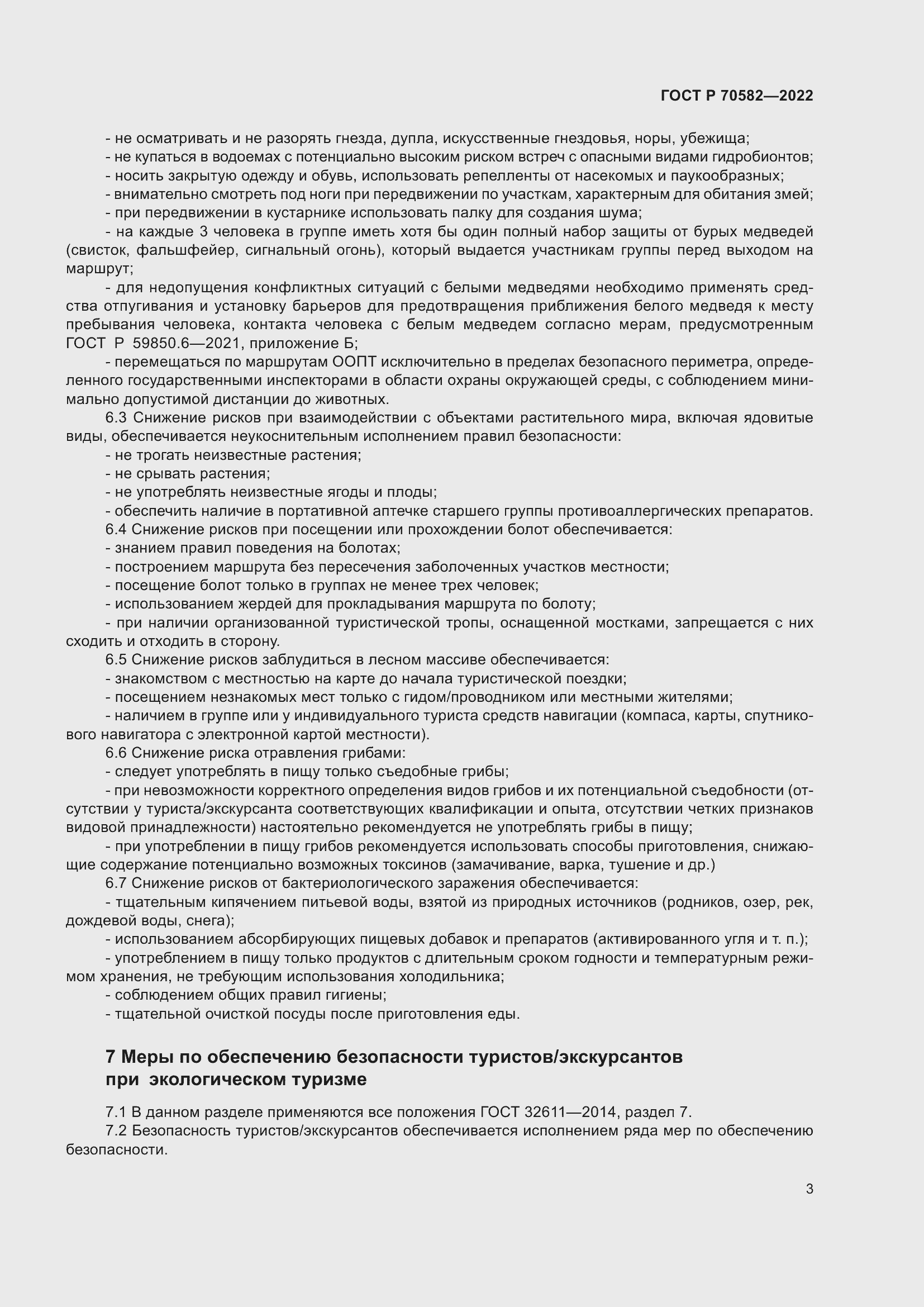 Страница 7 ГОСТ Р 70582-2022