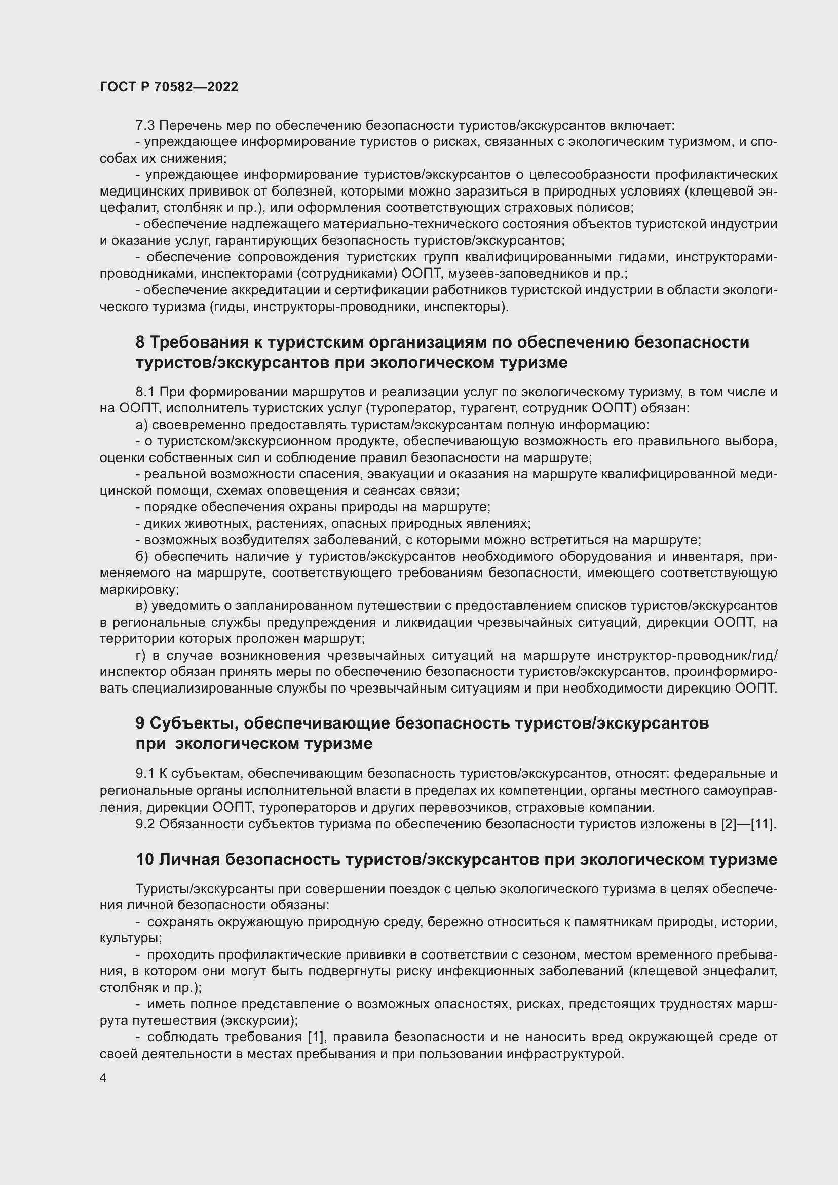 Страница 8 ГОСТ Р 70582-2022