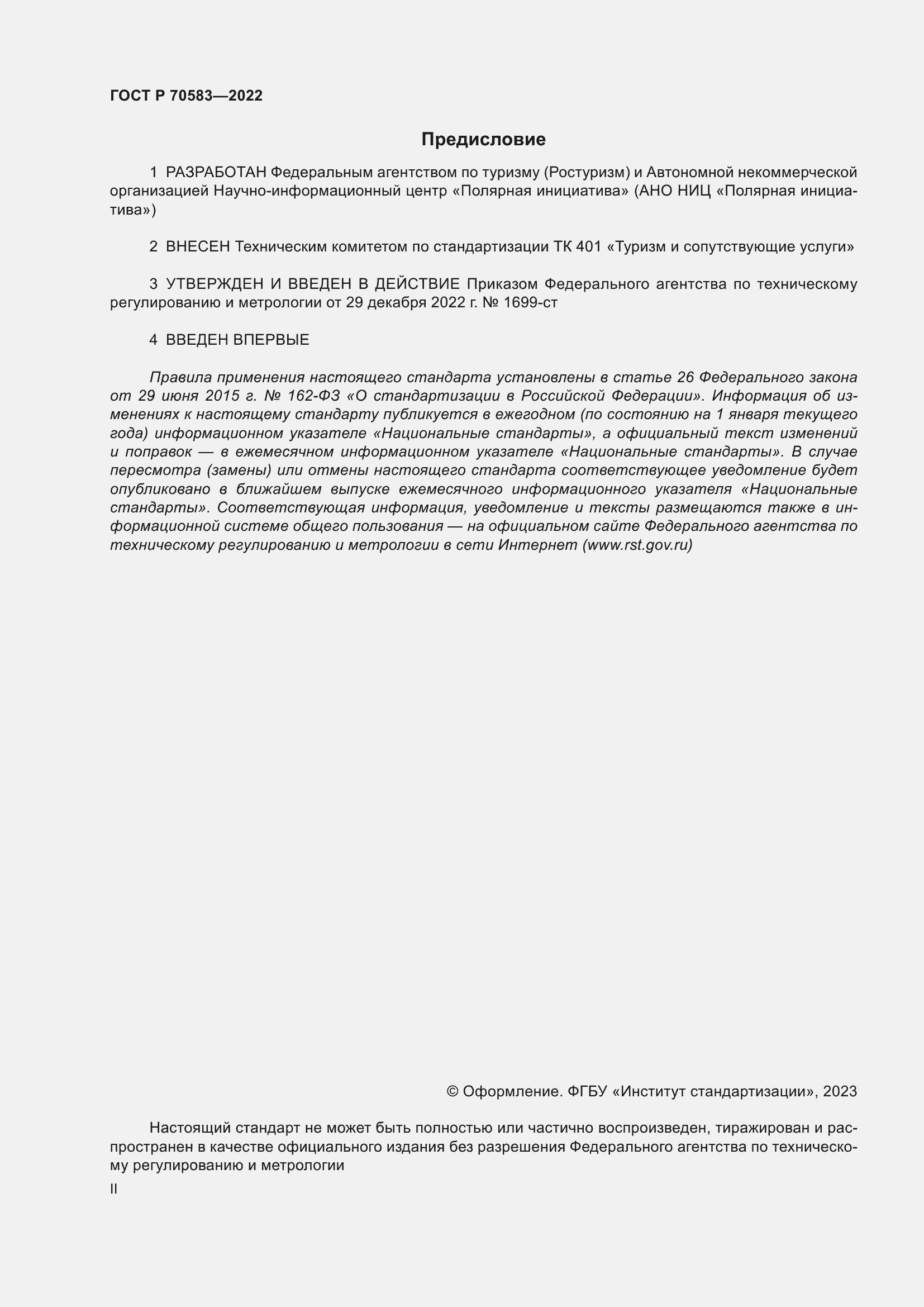Страница 2 ГОСТ Р 70583-2022