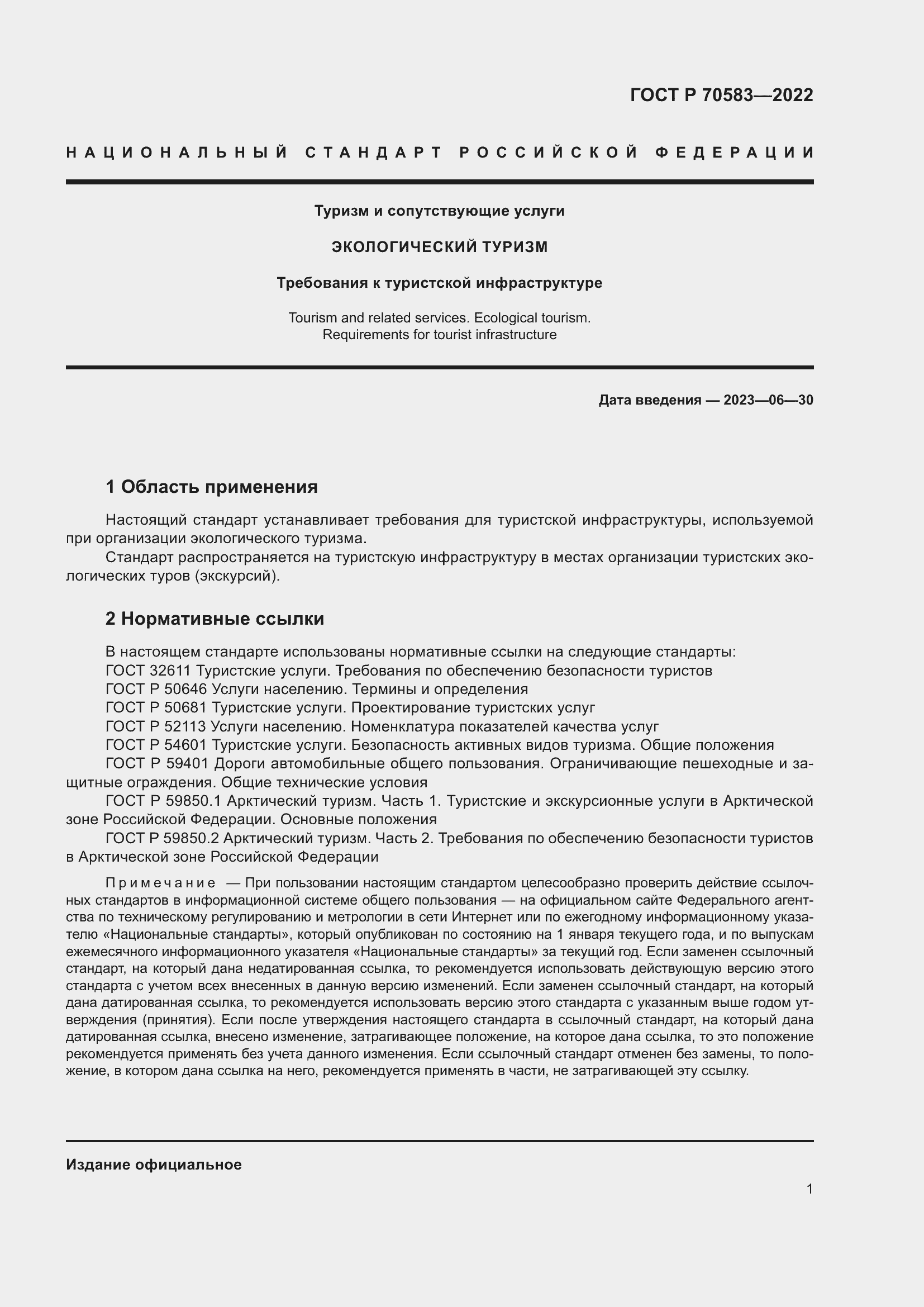 Страница 5 ГОСТ Р 70583-2022