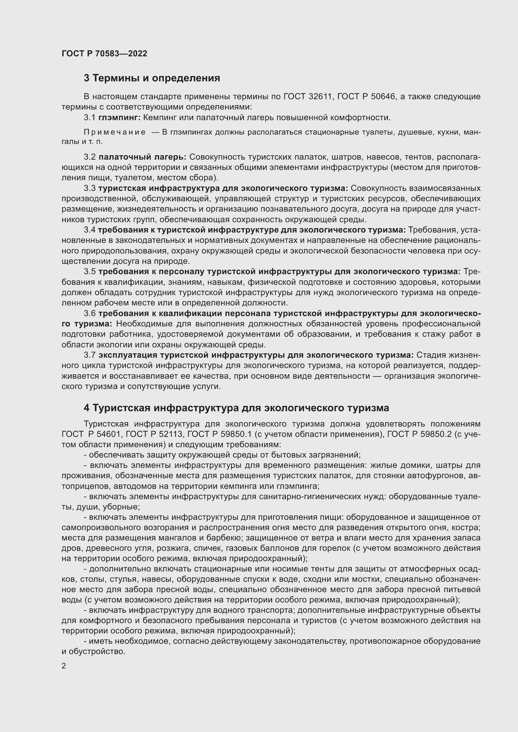 Страница 6 ГОСТ Р 70583-2022