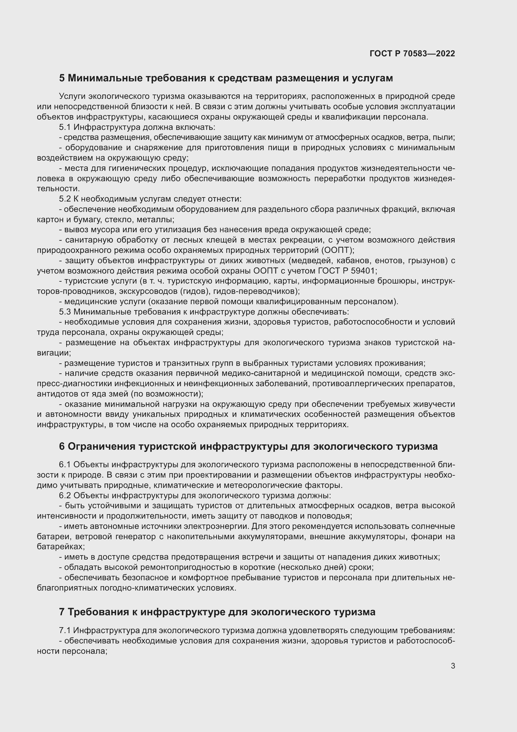 Страница 7 ГОСТ Р 70583-2022
