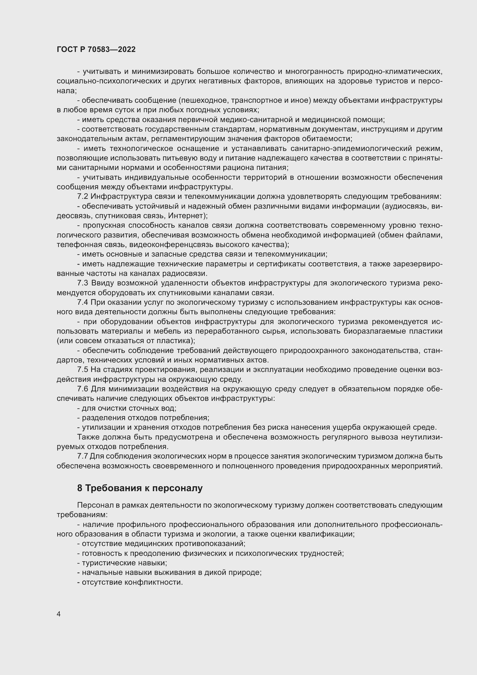 Страница 8 ГОСТ Р 70583-2022
