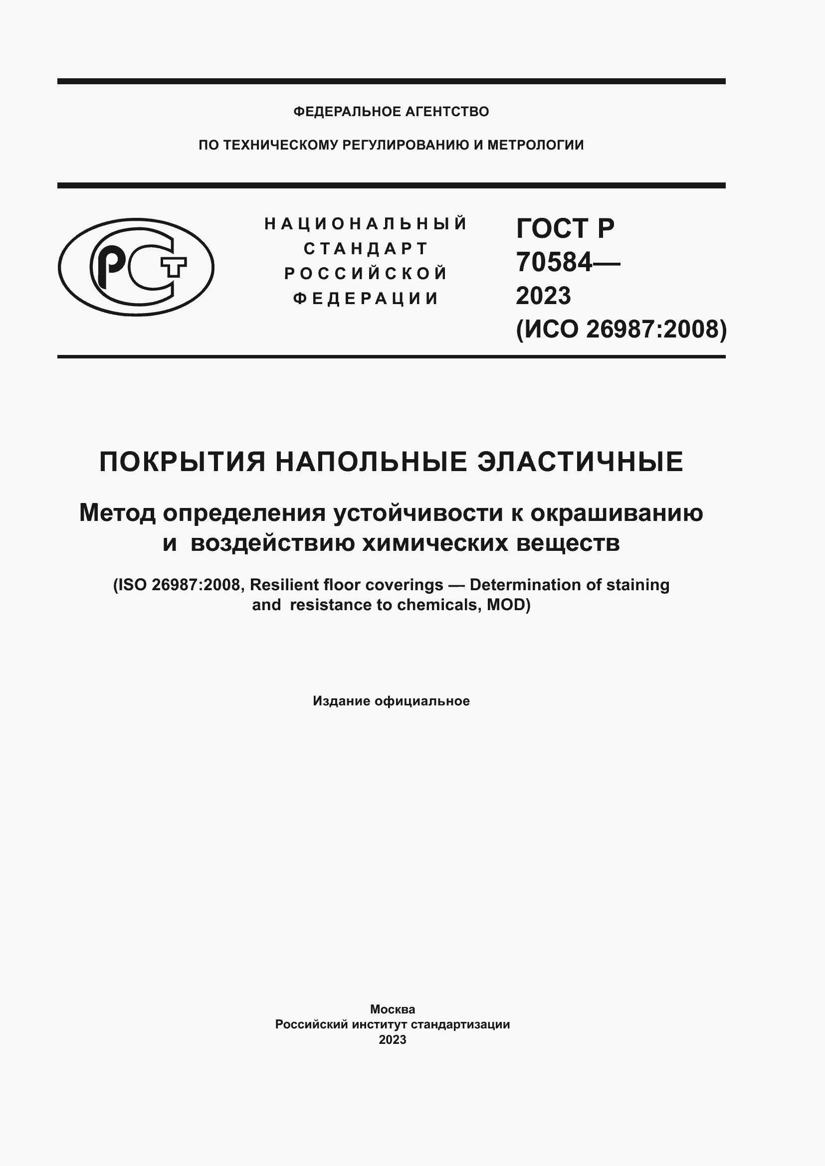 Страница 1 ГОСТ Р 70584-2023