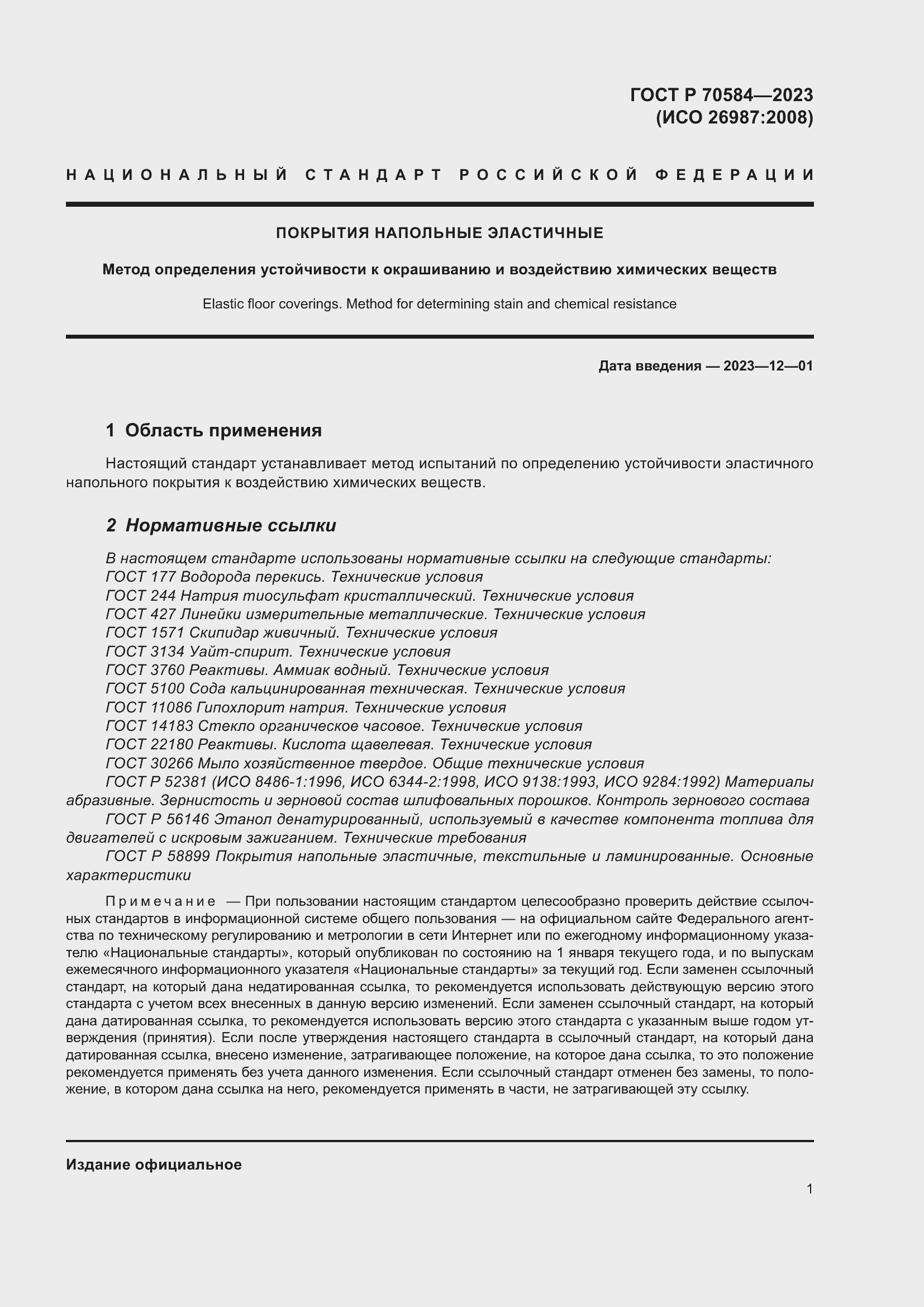 Страница 5 ГОСТ Р 70584-2023