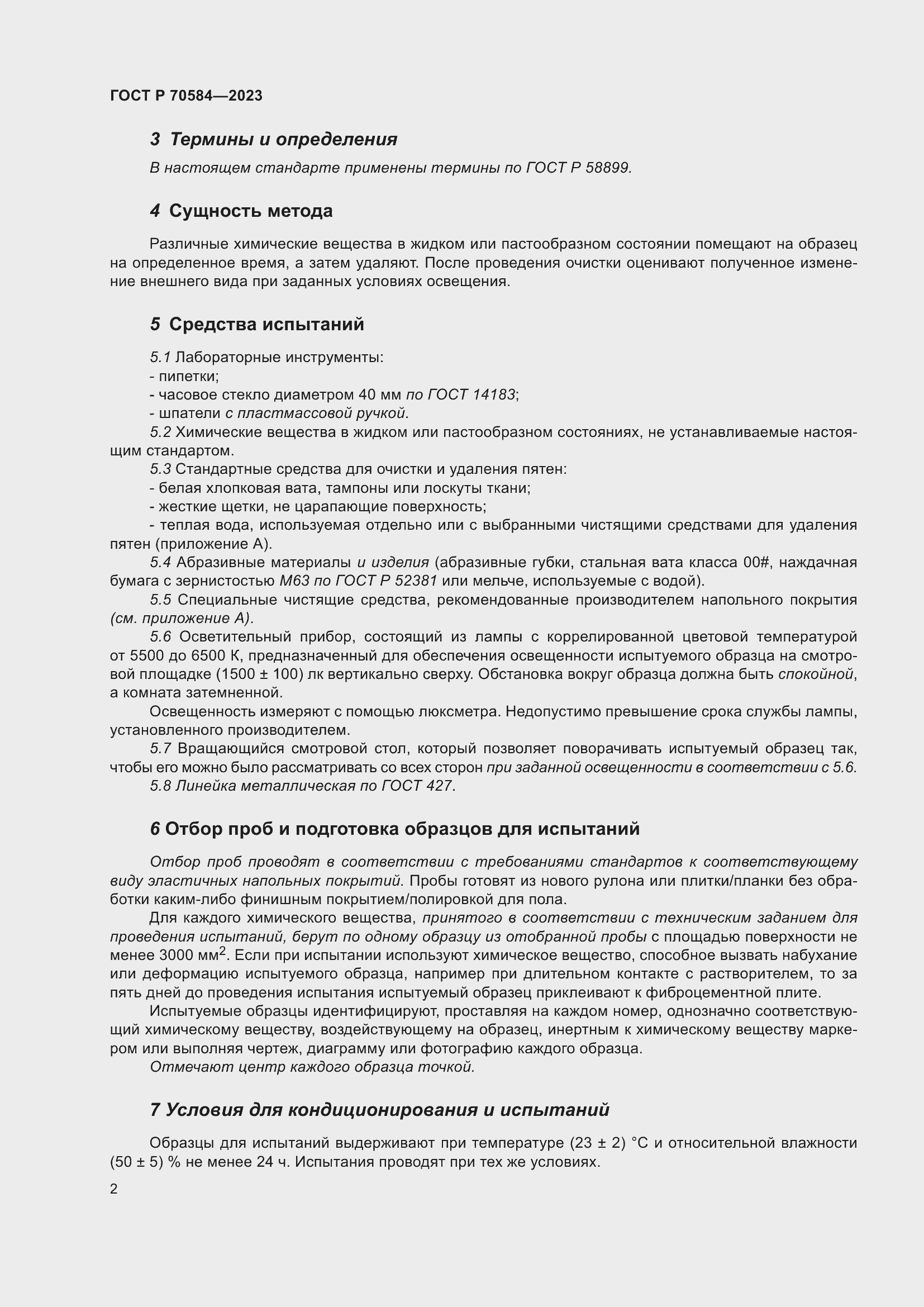 Страница 6 ГОСТ Р 70584-2023