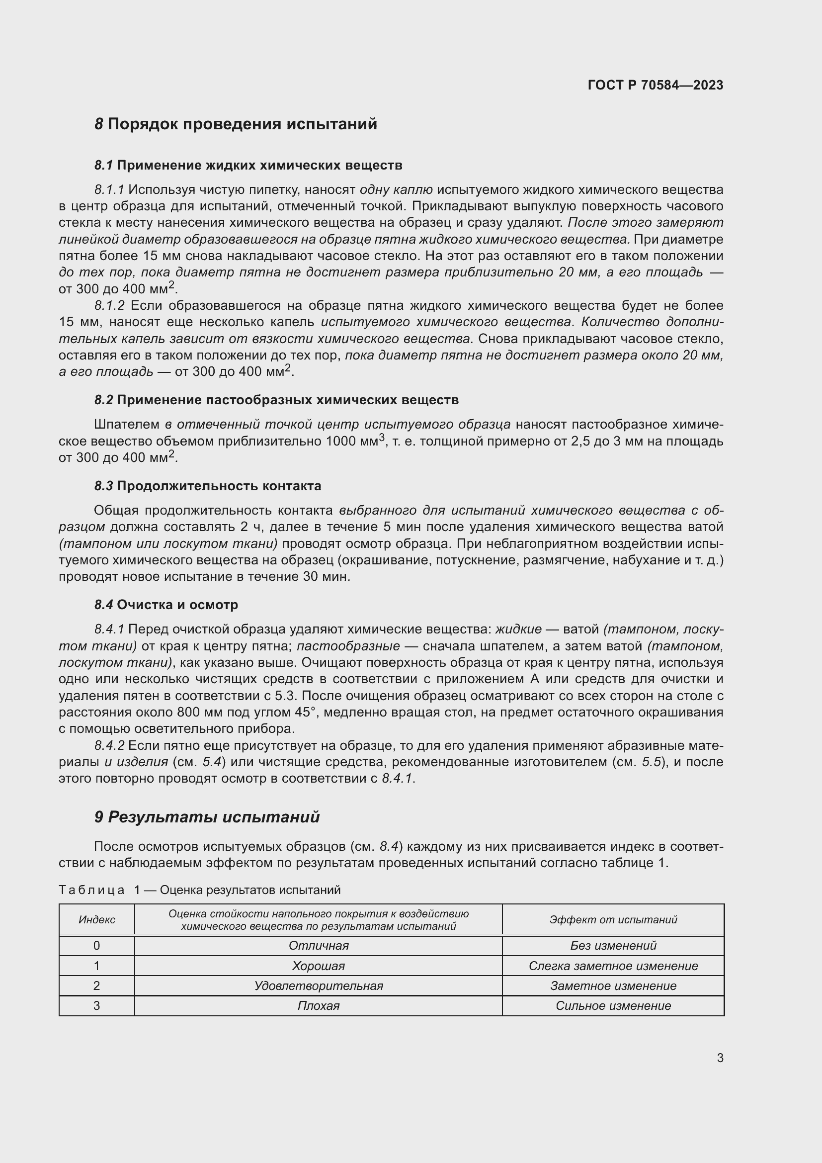 Страница 7 ГОСТ Р 70584-2023