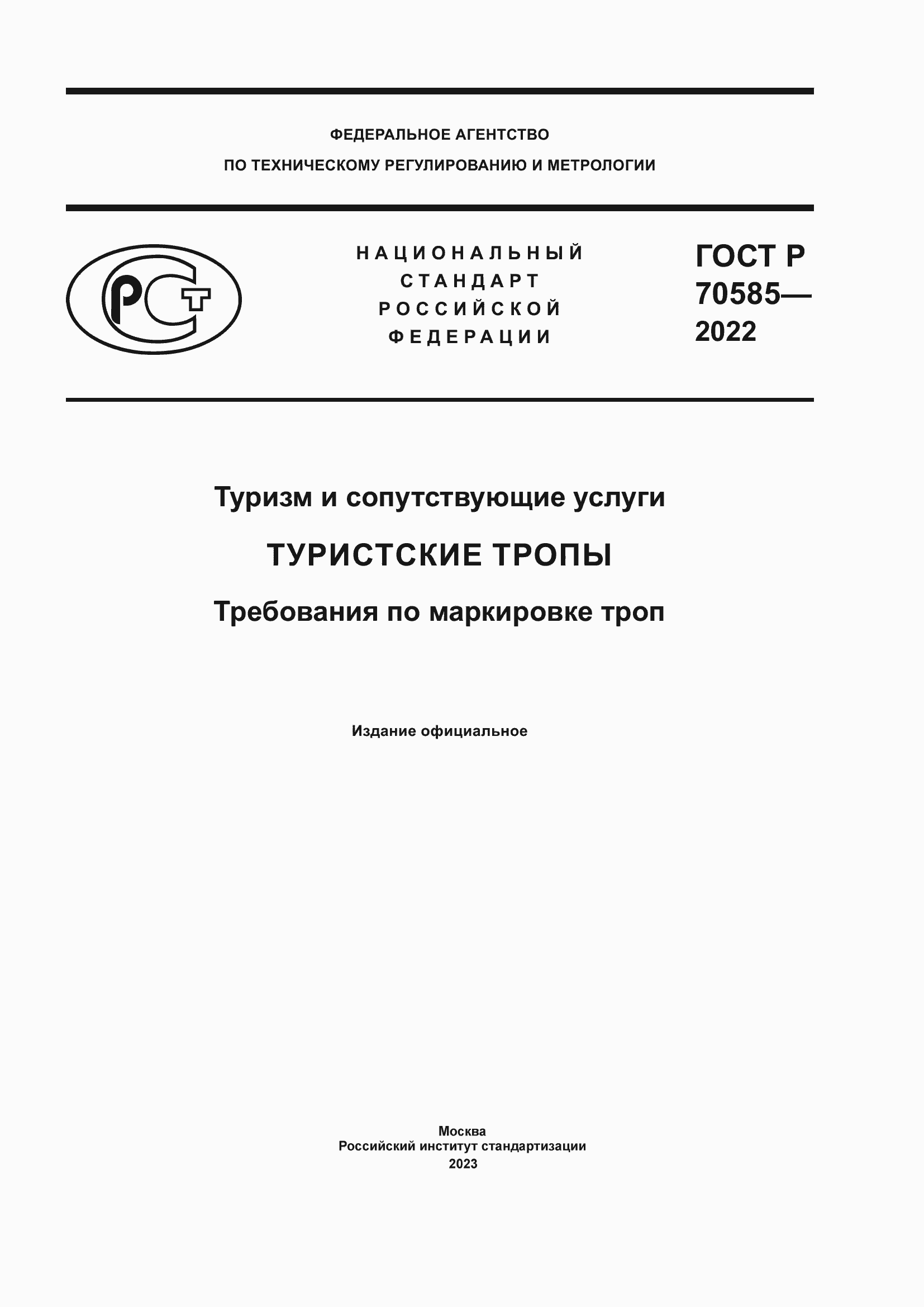 Страница 1 ГОСТ Р 70585-2022