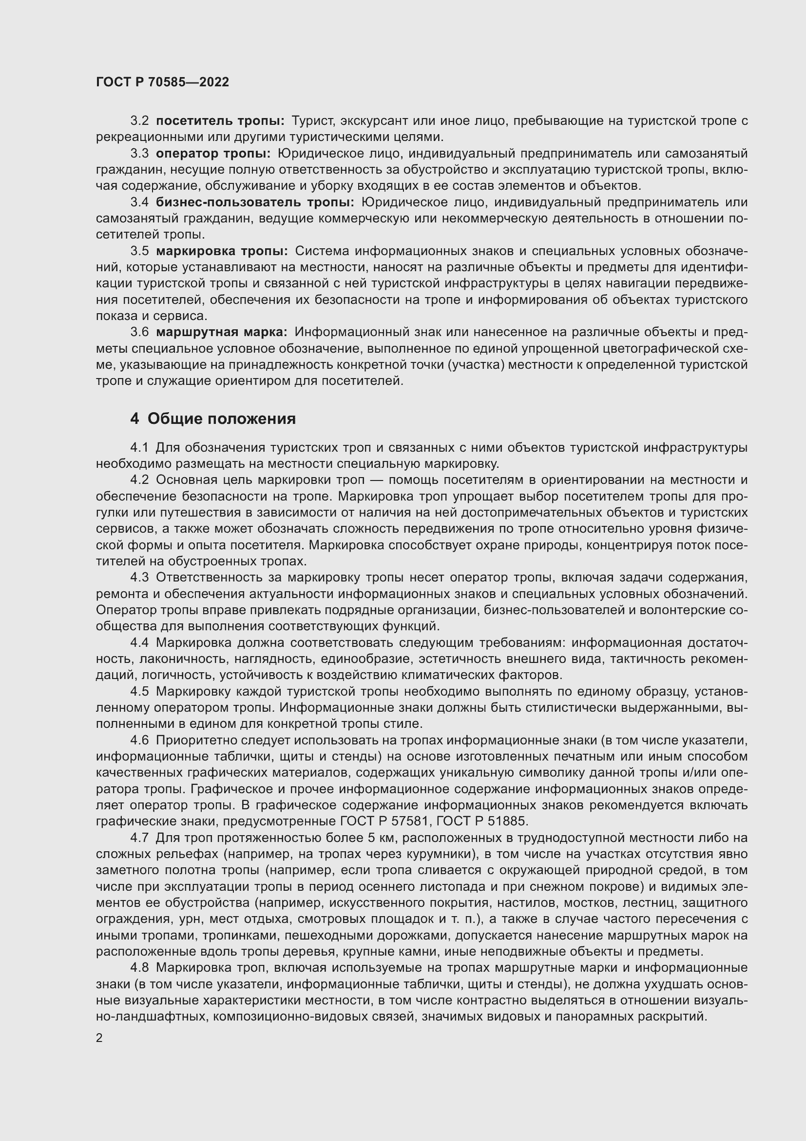 Страница 4 ГОСТ Р 70585-2022