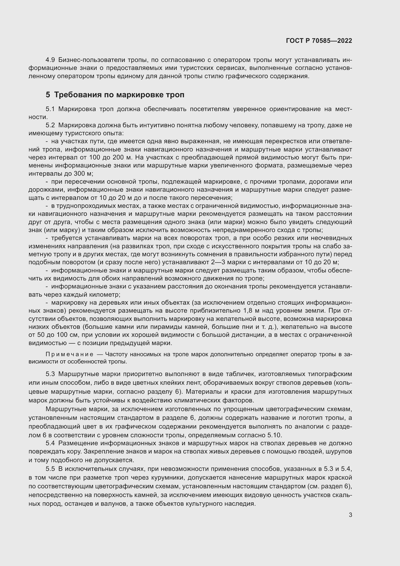 Страница 5 ГОСТ Р 70585-2022