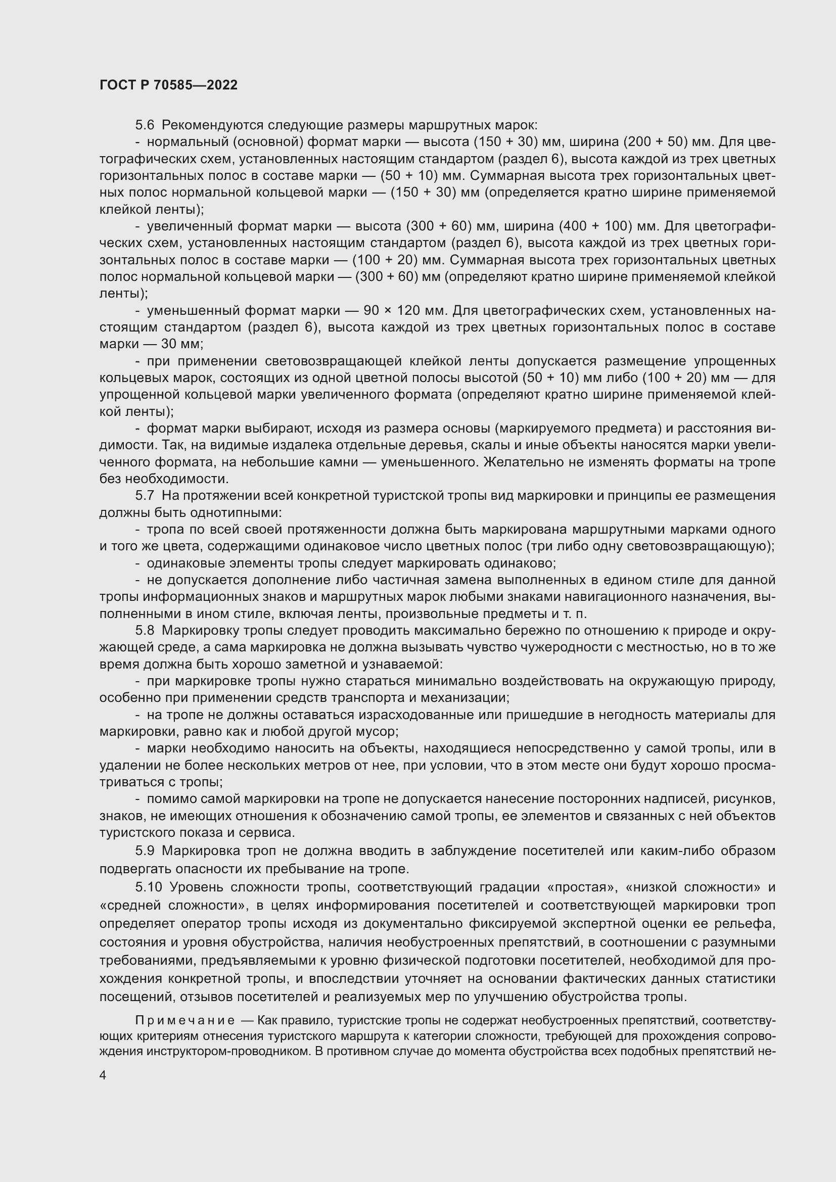 Страница 6 ГОСТ Р 70585-2022