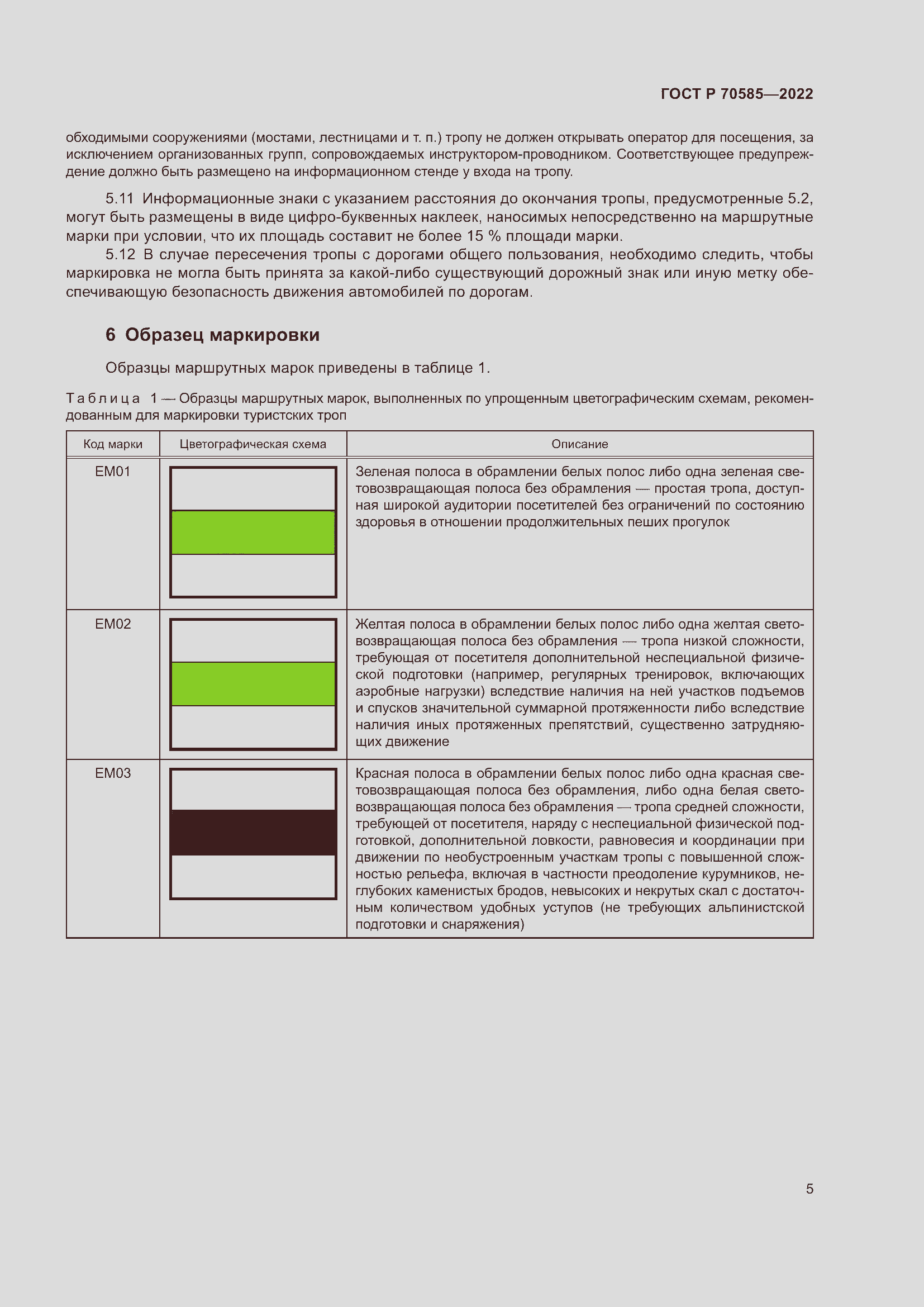 Страница 7 ГОСТ Р 70585-2022