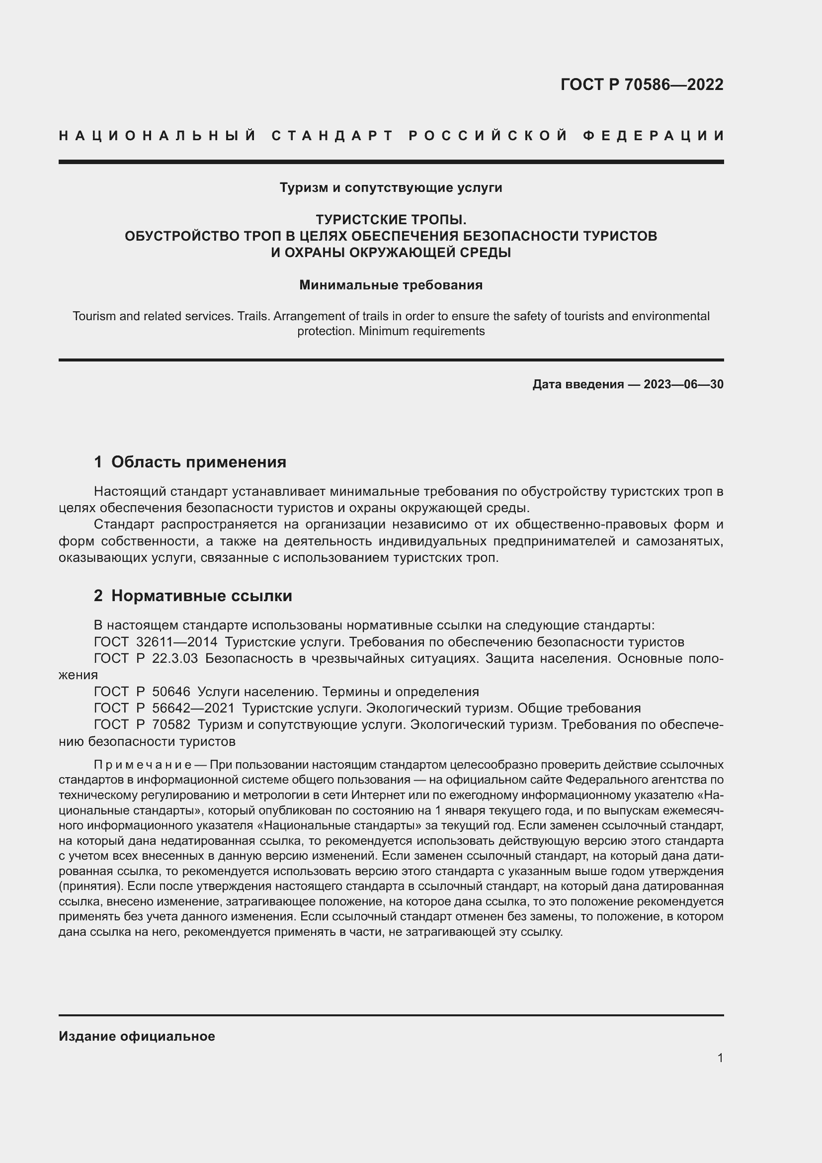 Страница 5 ГОСТ Р 70586-2022