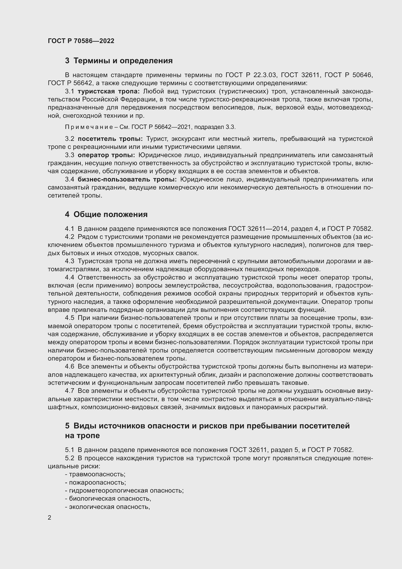 Страница 6 ГОСТ Р 70586-2022