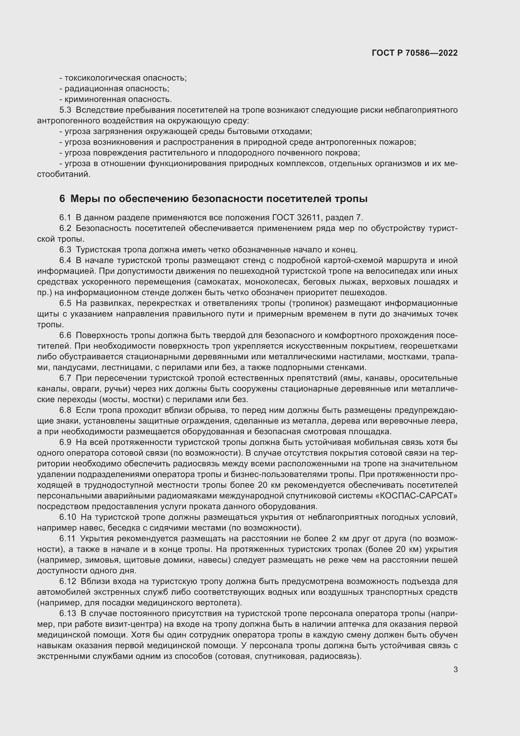 Страница 7 ГОСТ Р 70586-2022