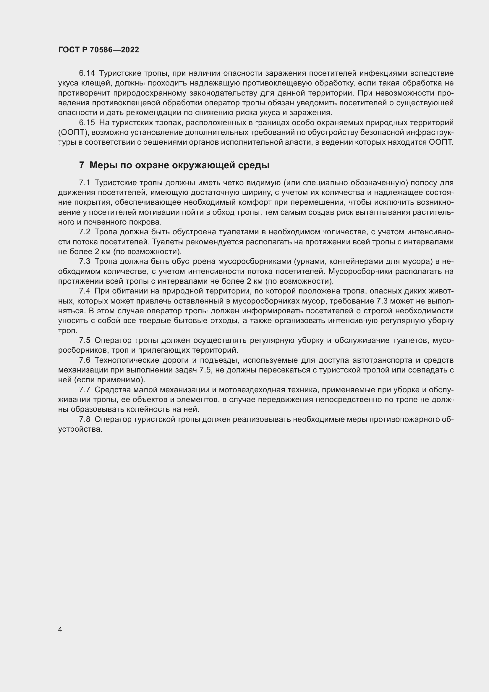 Страница 8 ГОСТ Р 70586-2022