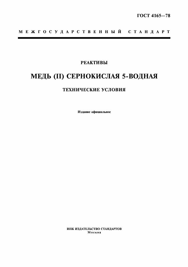 Страница 1 ГОСТ 4165-78