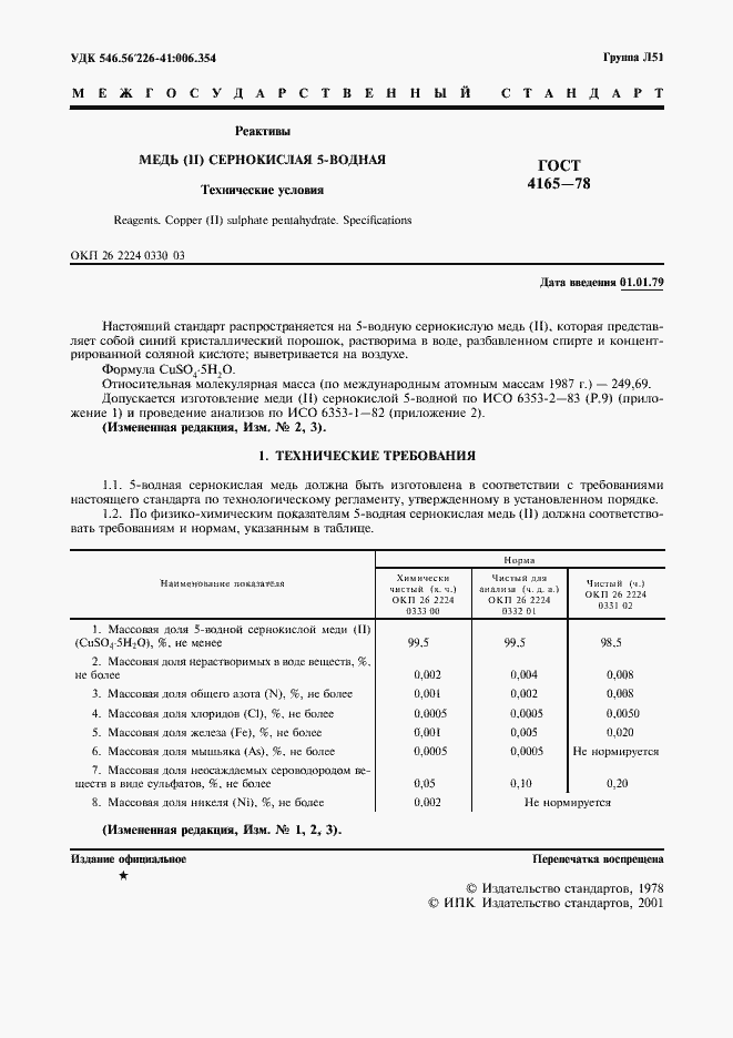 Страница 2 ГОСТ 4165-78