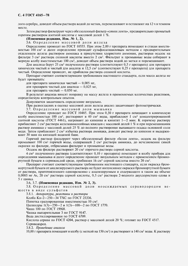 Страница 5 ГОСТ 4165-78