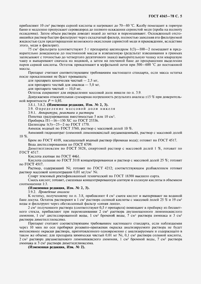Страница 6 ГОСТ 4165-78
