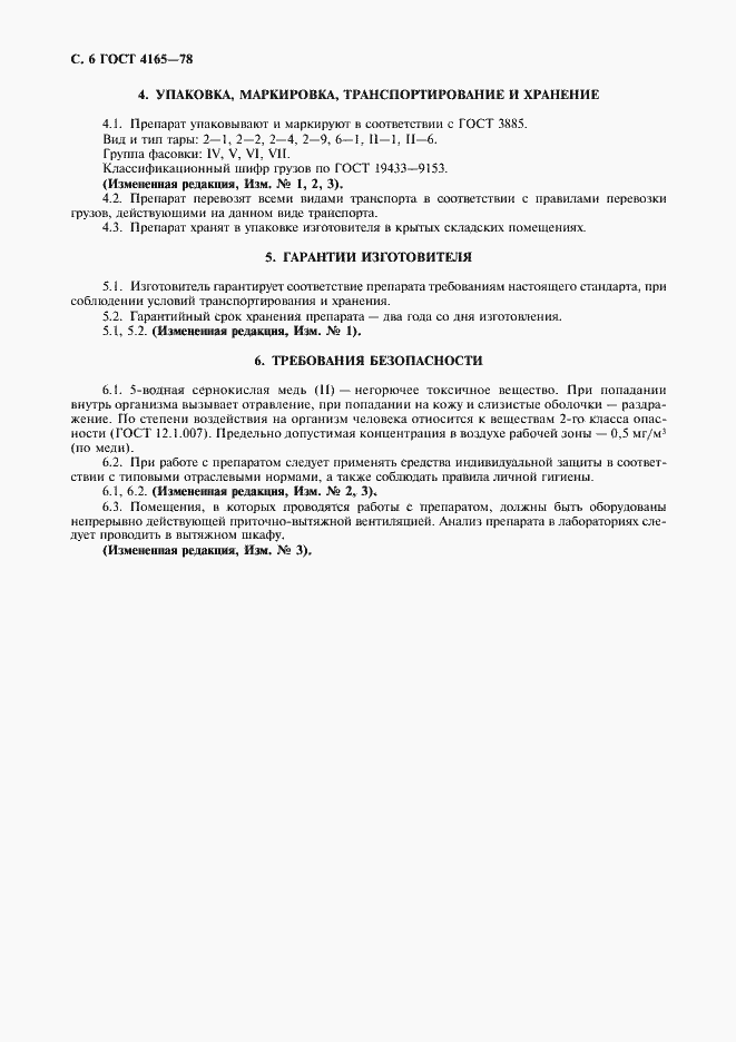 Страница 7 ГОСТ 4165-78