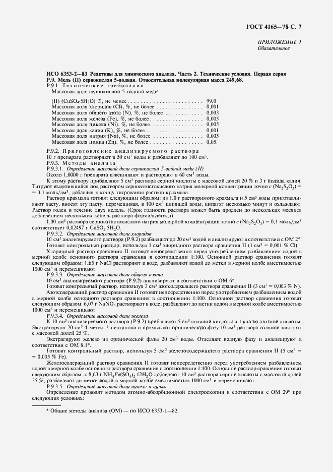 Страница 8 ГОСТ 4165-78