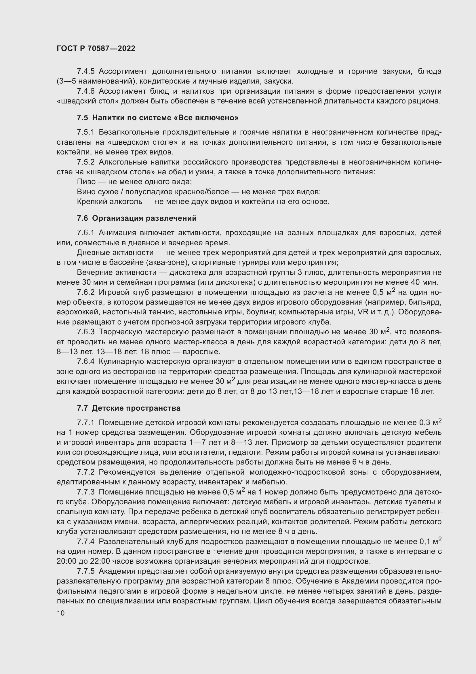 Страница 14 ГОСТ Р 70587-2022