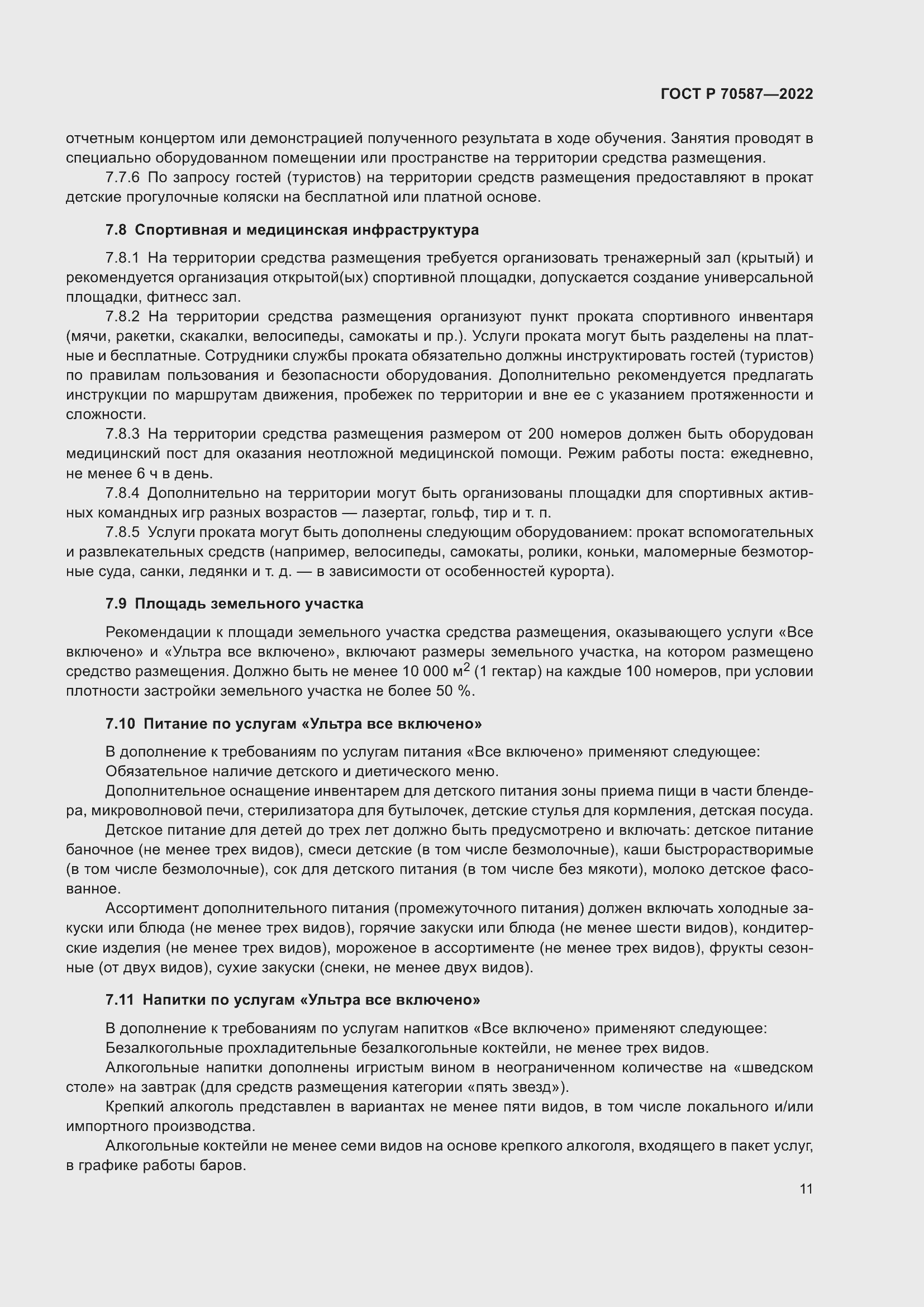 Страница 15 ГОСТ Р 70587-2022