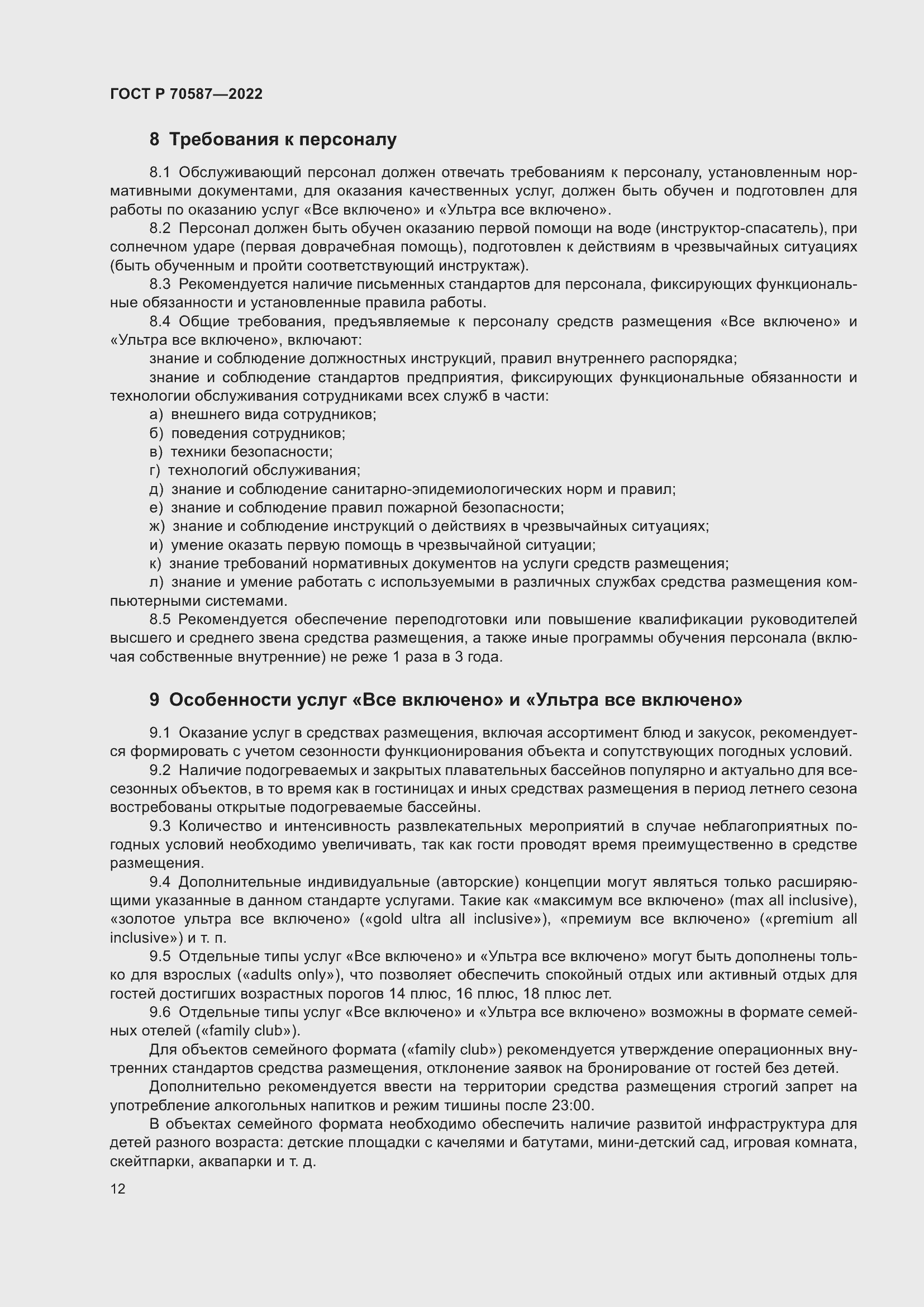 Страница 16 ГОСТ Р 70587-2022