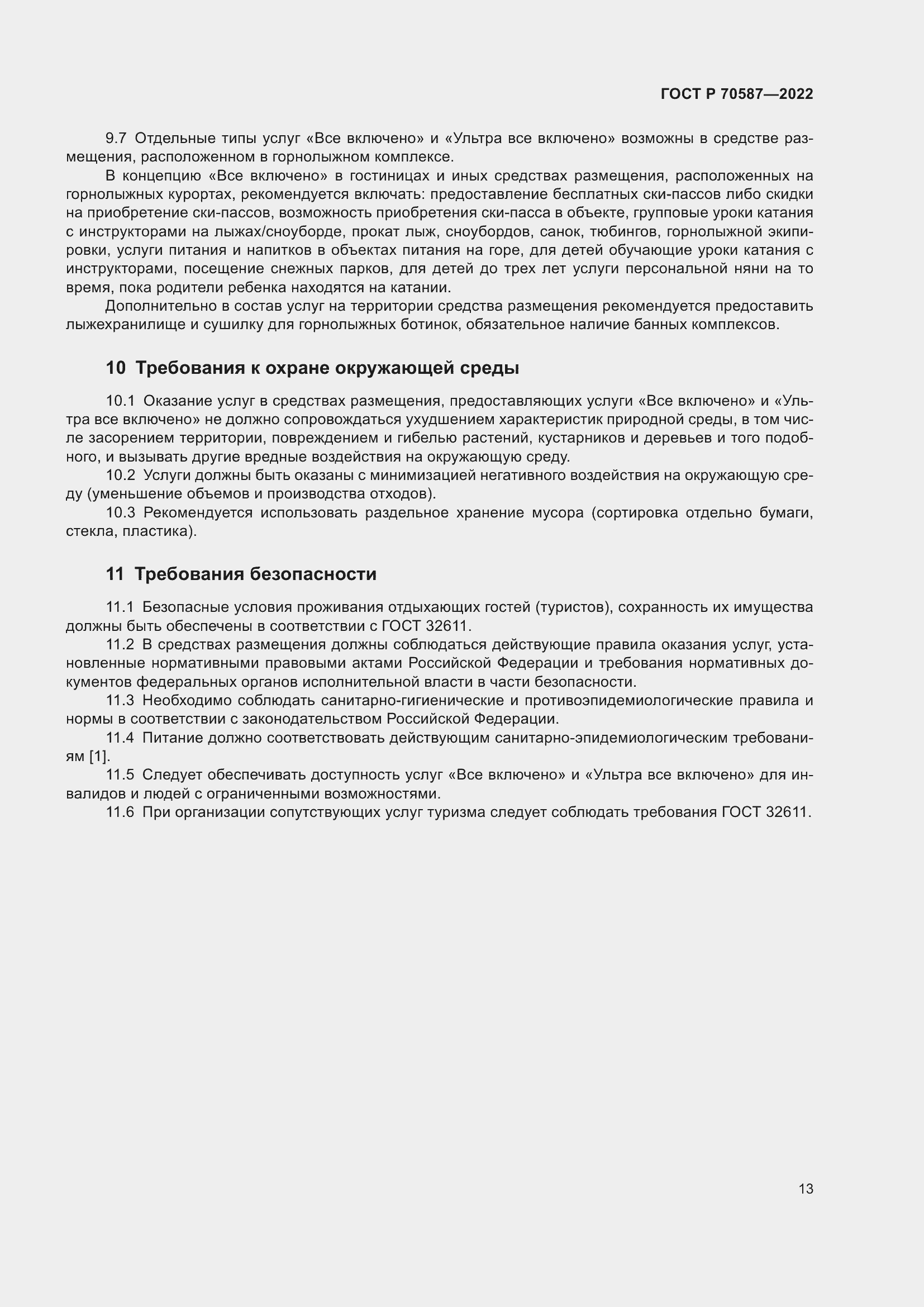 Страница 17 ГОСТ Р 70587-2022