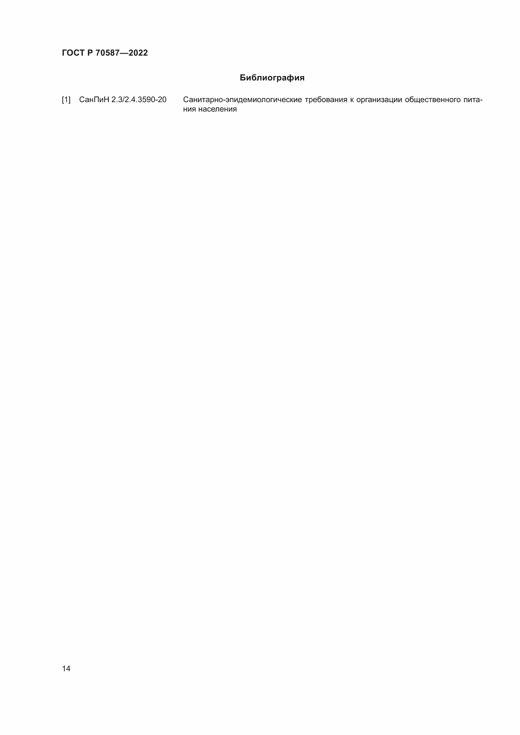 Страница 18 ГОСТ Р 70587-2022