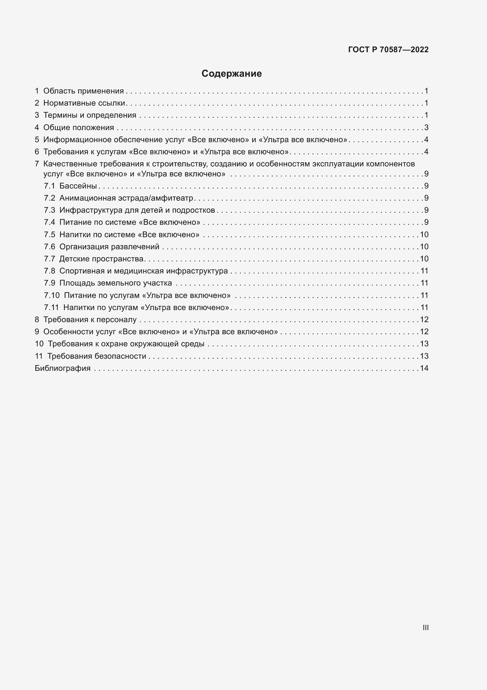 Страница 3 ГОСТ Р 70587-2022
