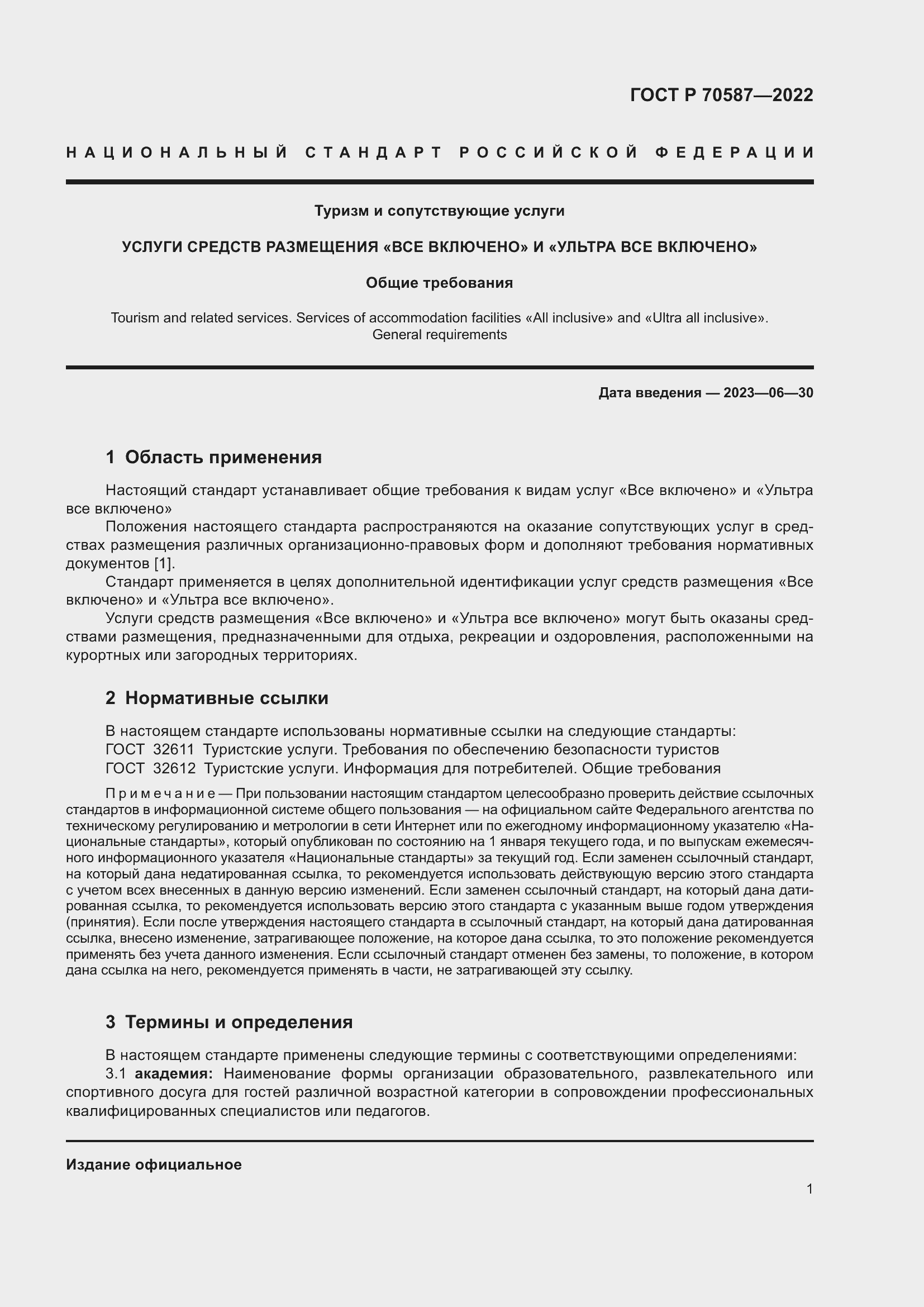 Страница 5 ГОСТ Р 70587-2022
