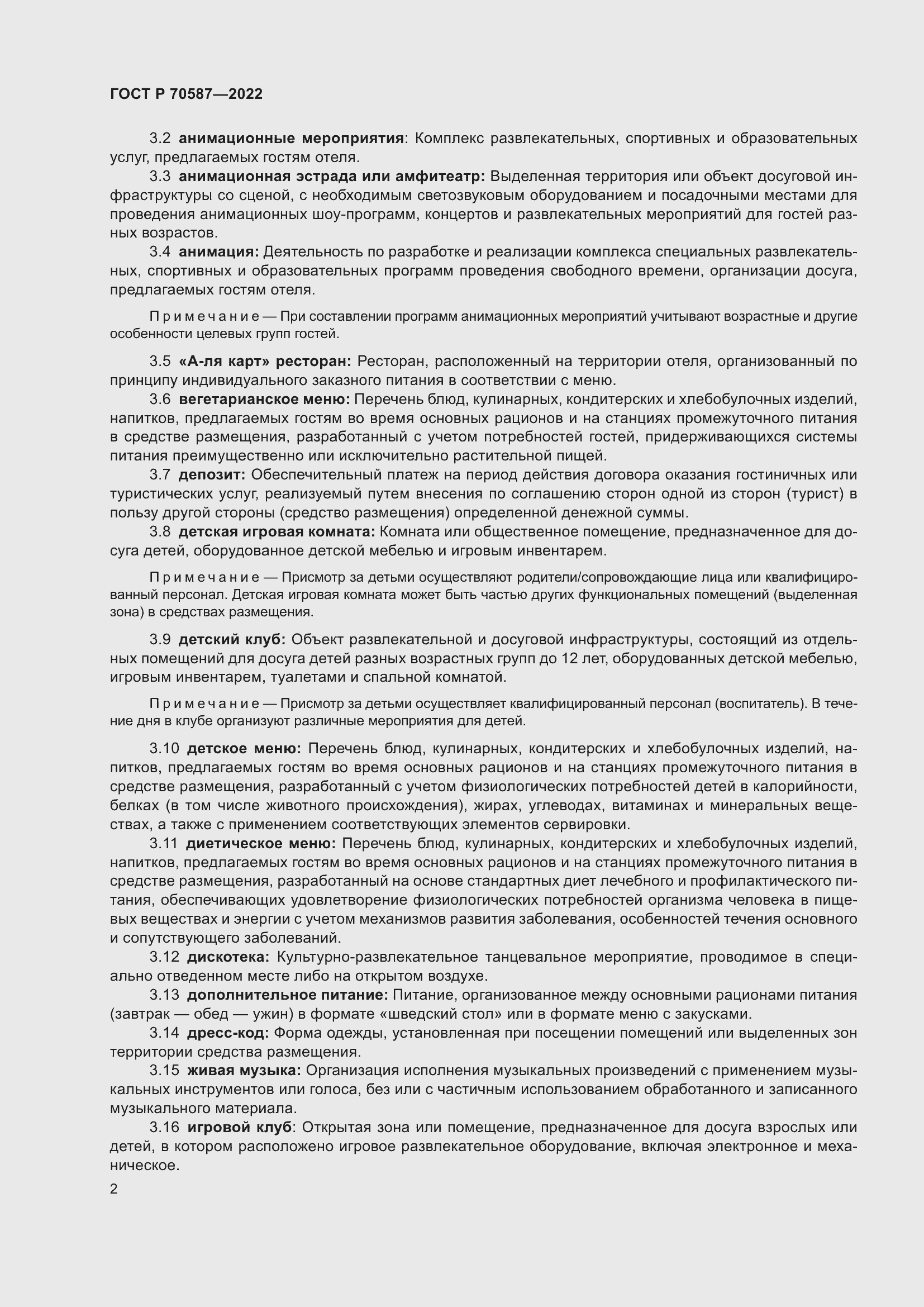 Страница 6 ГОСТ Р 70587-2022