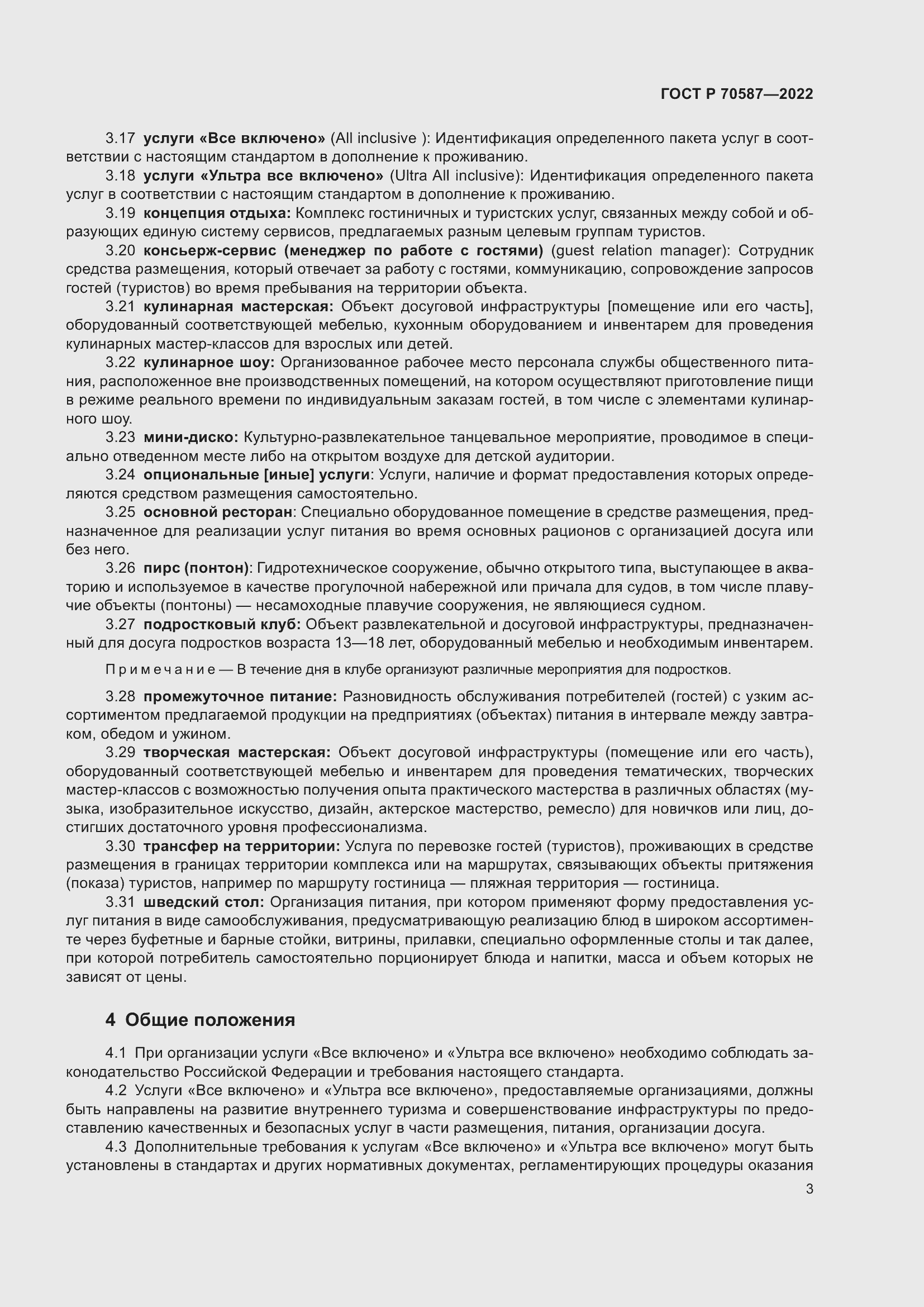 Страница 7 ГОСТ Р 70587-2022