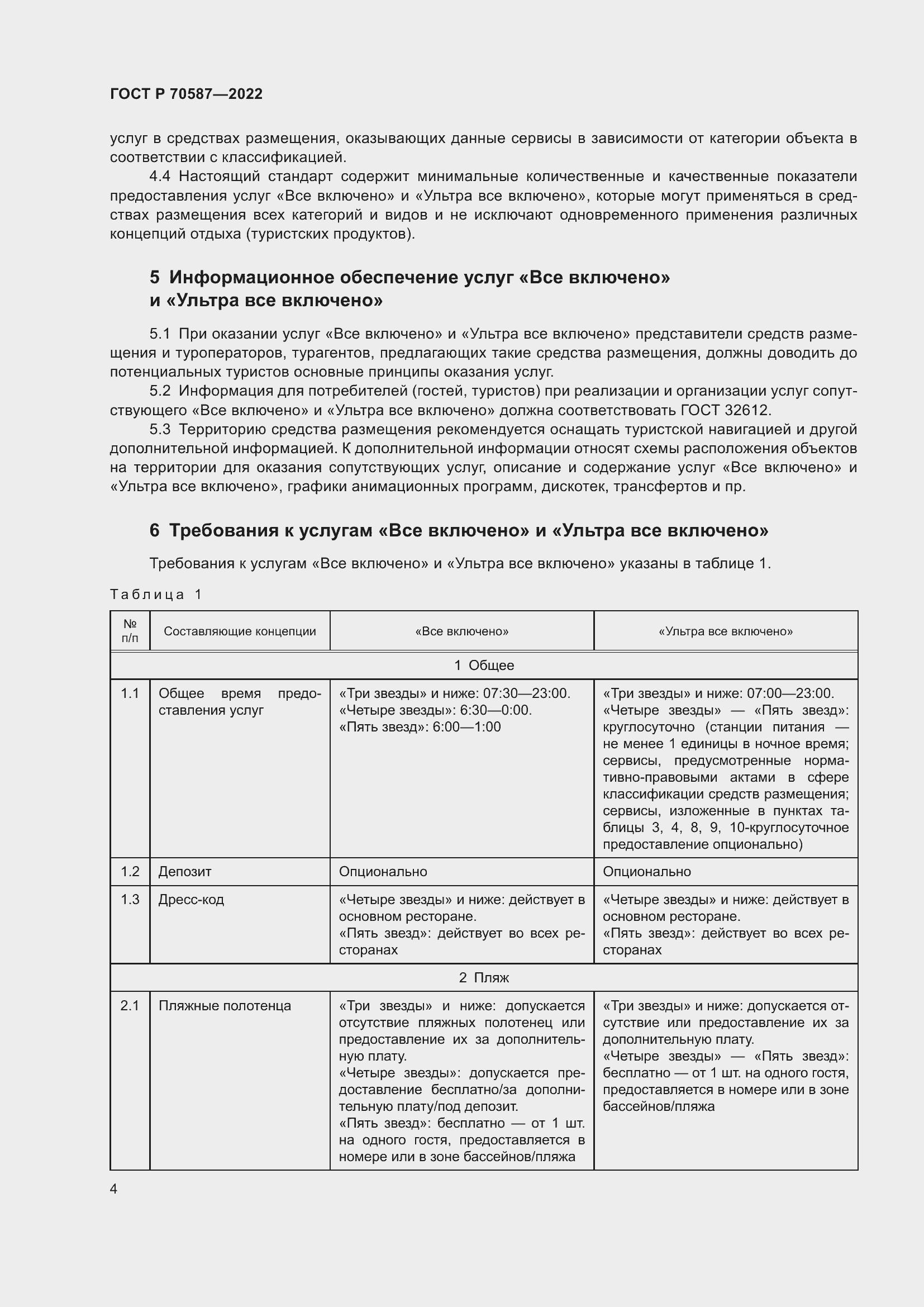 Страница 8 ГОСТ Р 70587-2022