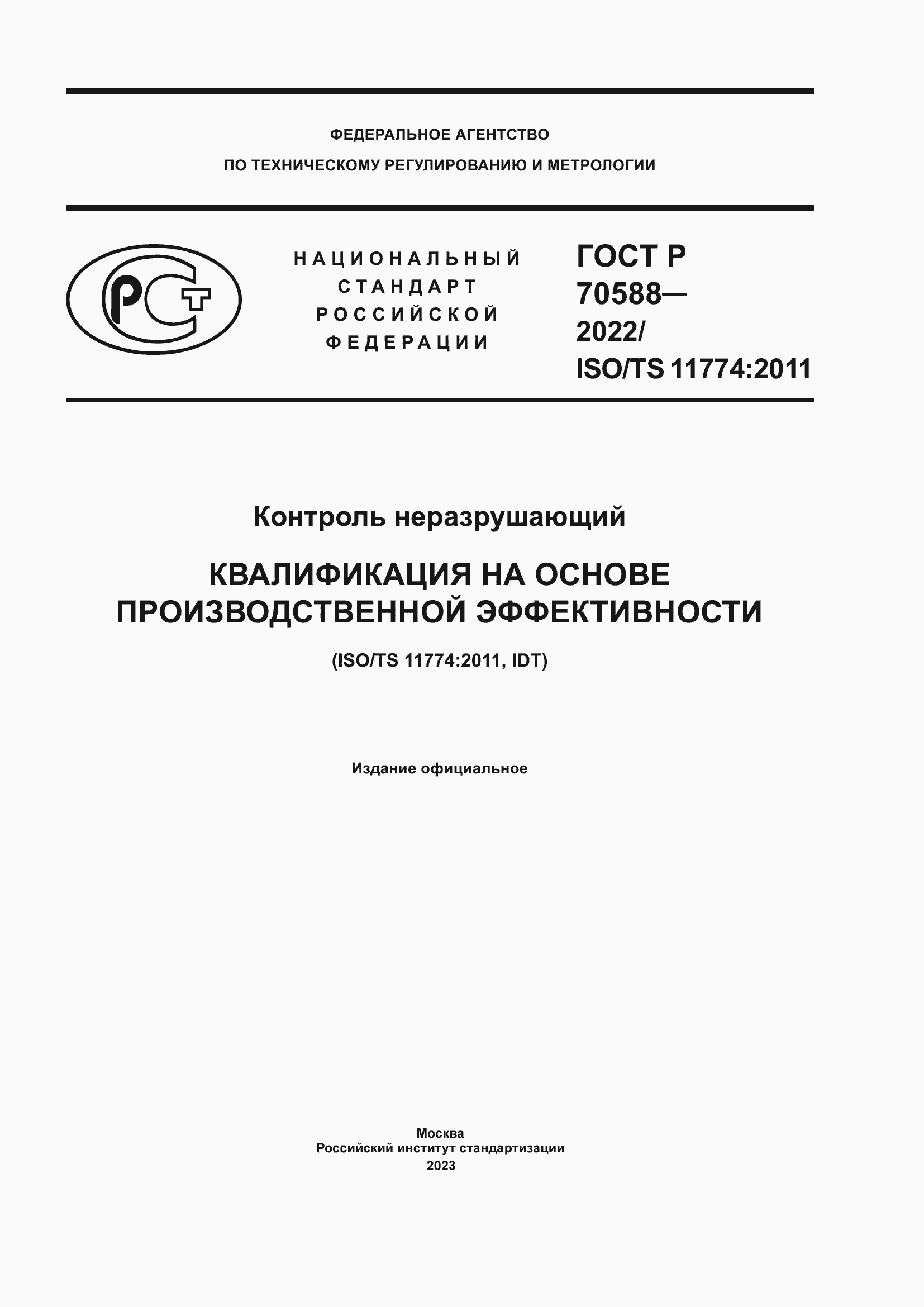 Страница 1 ГОСТ Р 70588-2022
