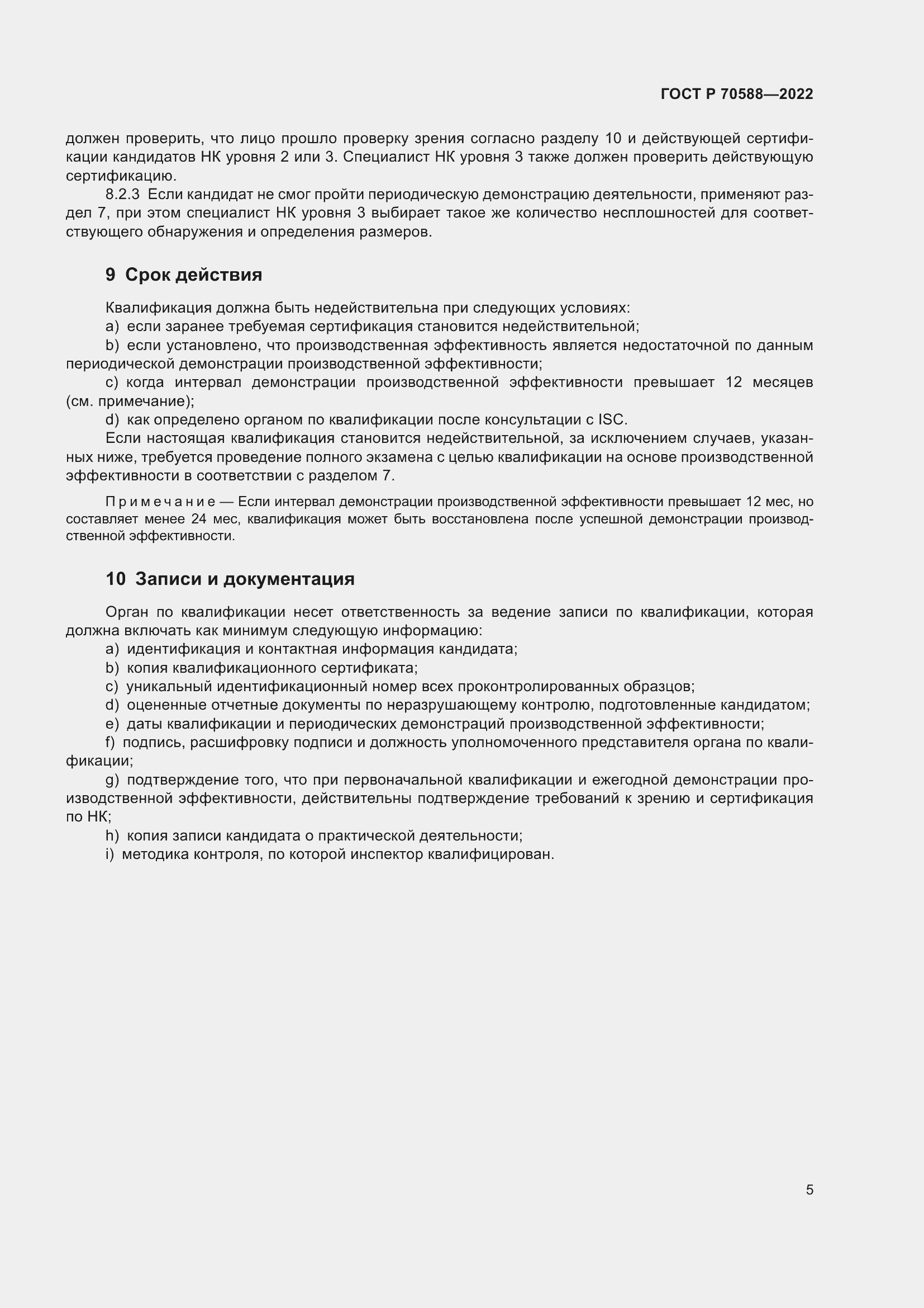 Страница 11 ГОСТ Р 70588-2022