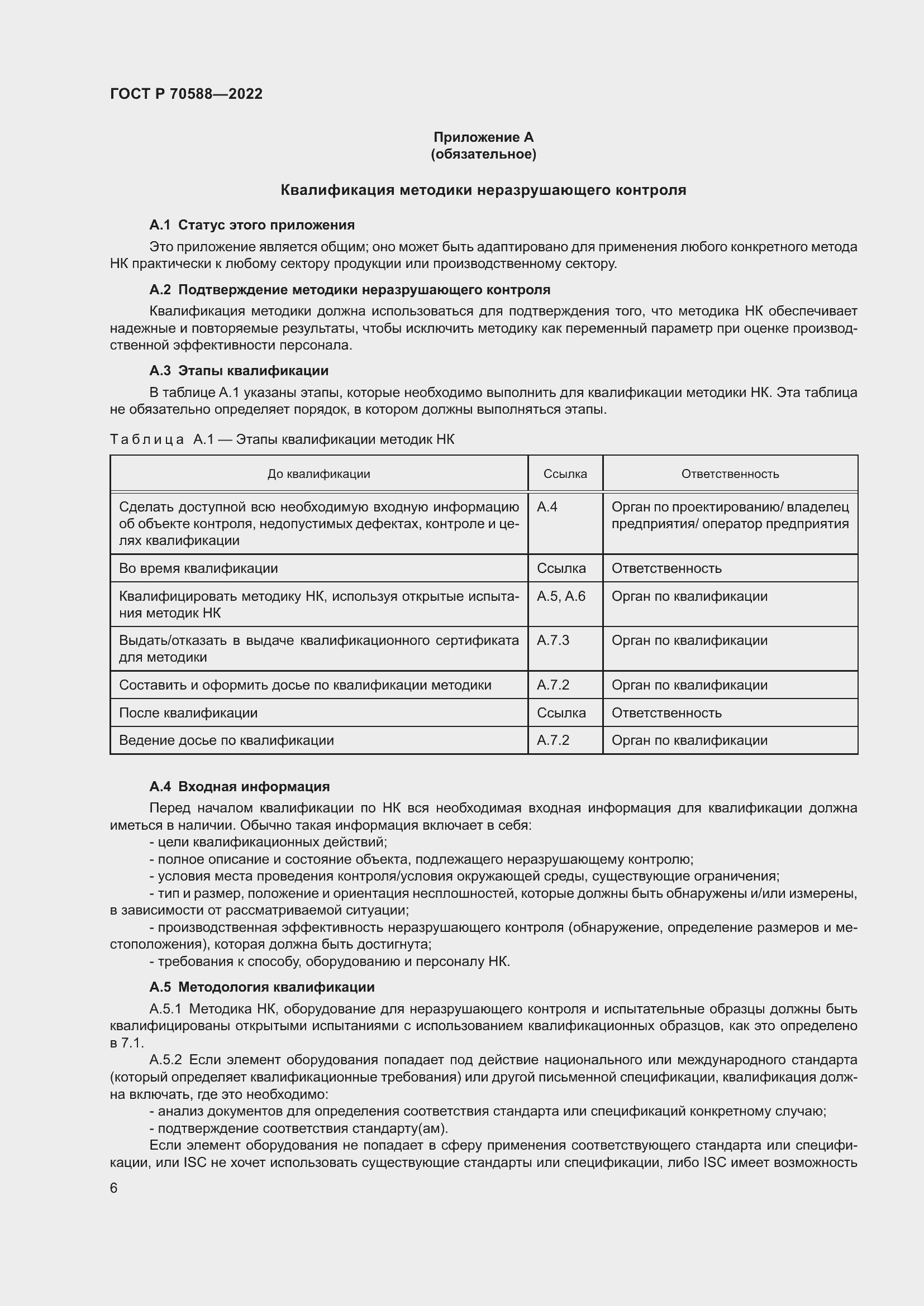 Страница 12 ГОСТ Р 70588-2022