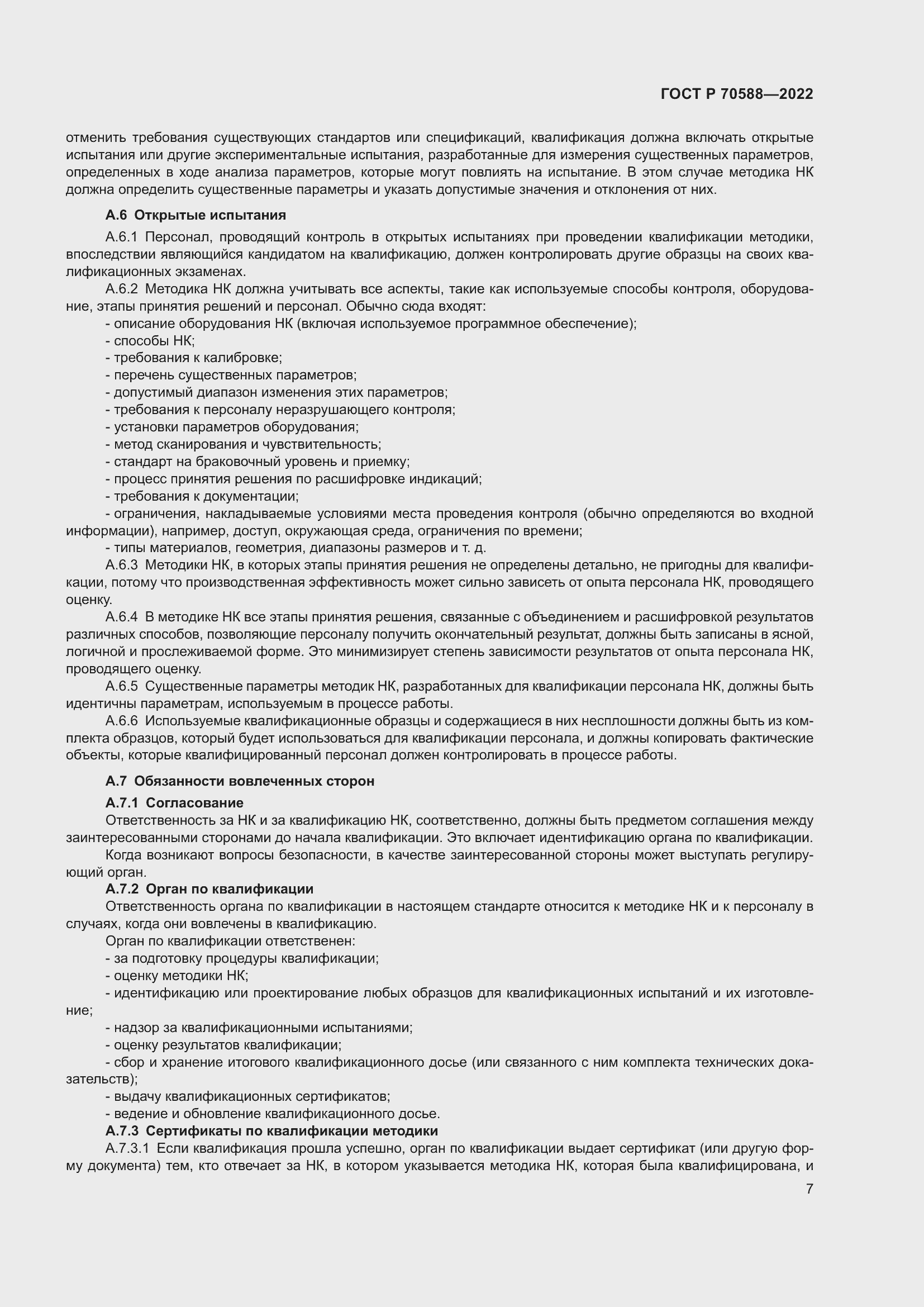 Страница 13 ГОСТ Р 70588-2022