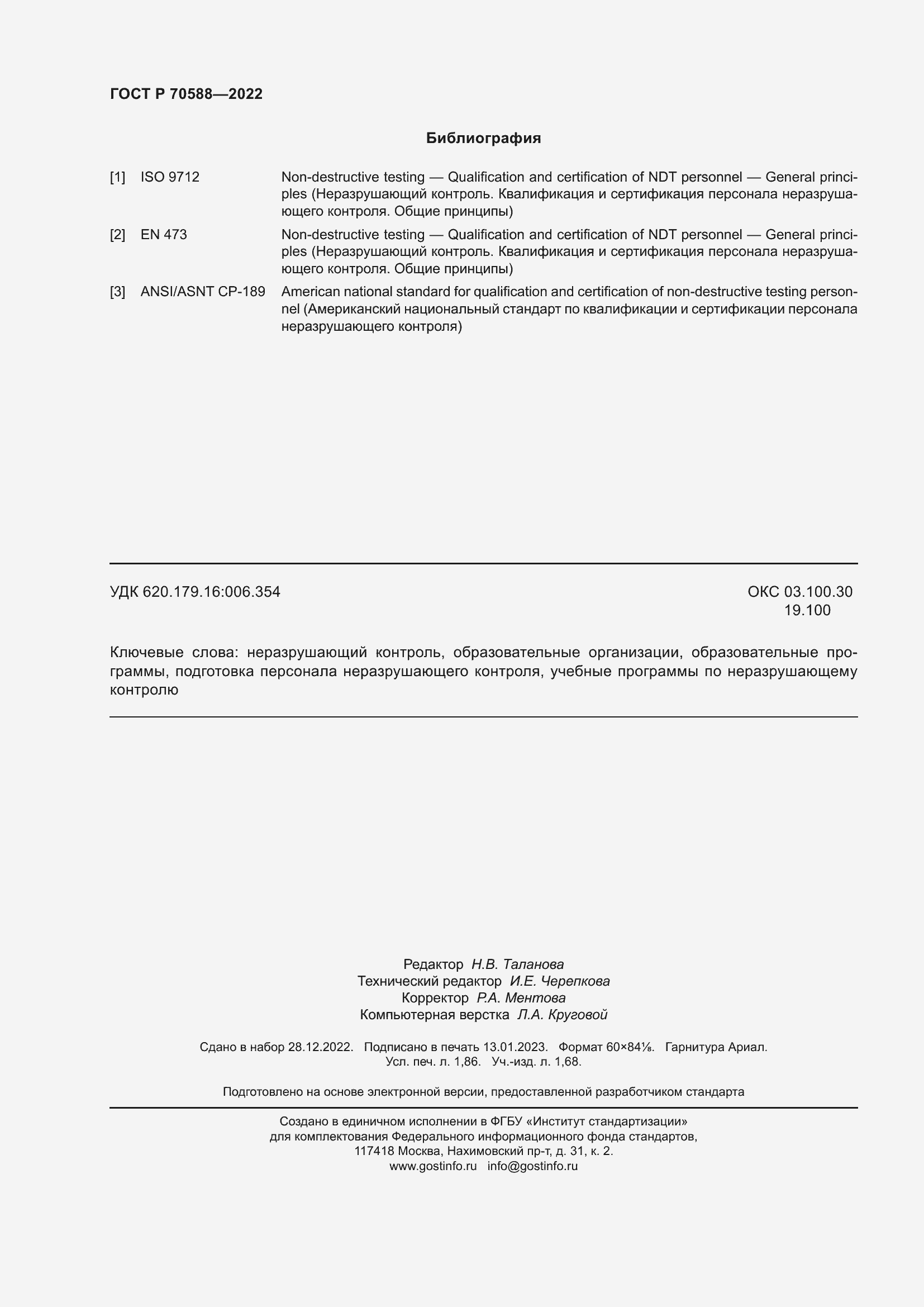 Страница 16 ГОСТ Р 70588-2022