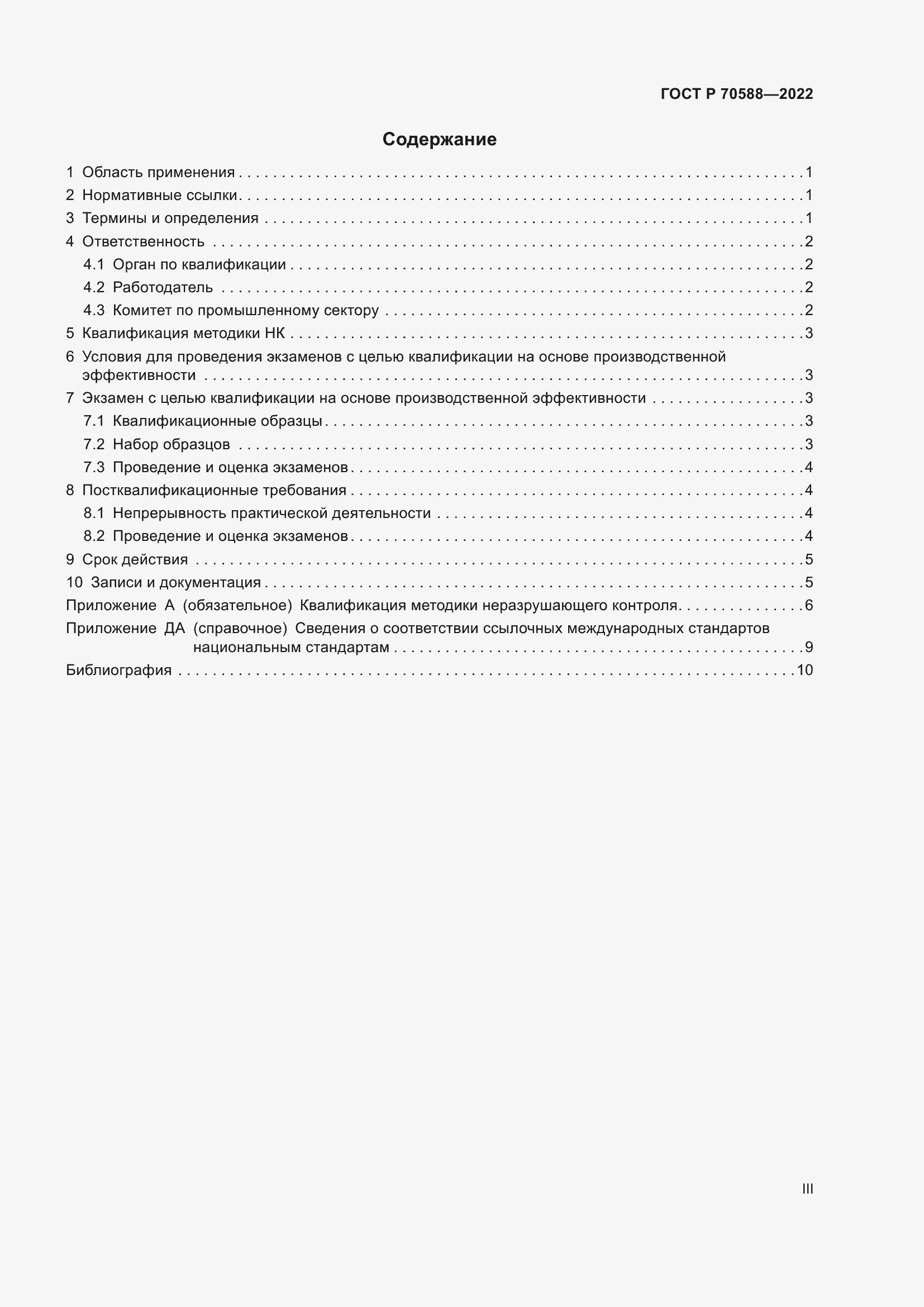 Страница 3 ГОСТ Р 70588-2022