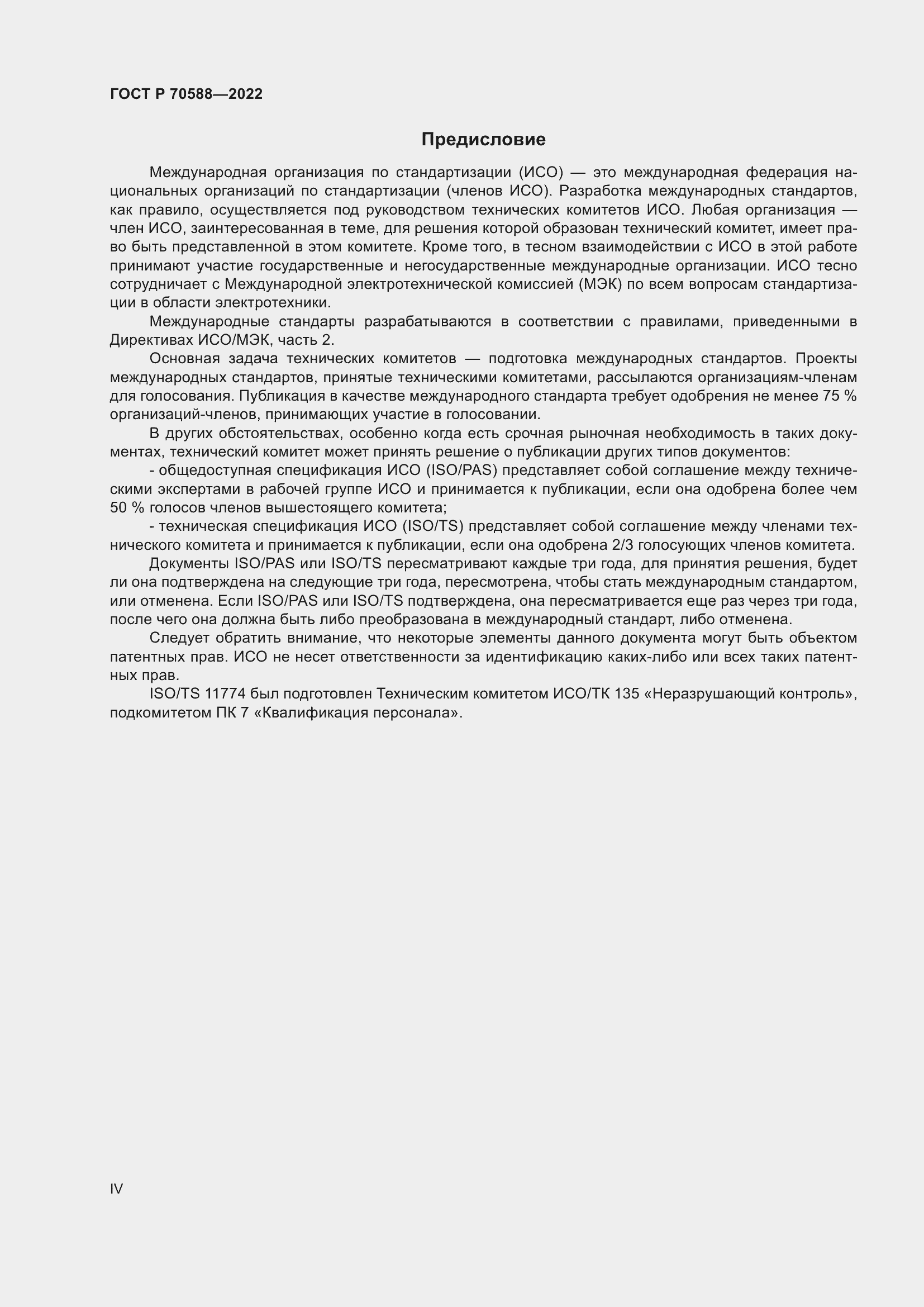 Страница 4 ГОСТ Р 70588-2022