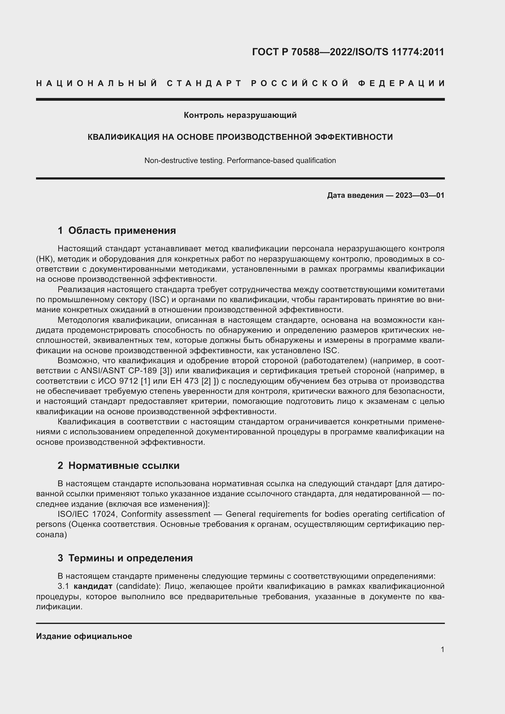 Страница 7 ГОСТ Р 70588-2022