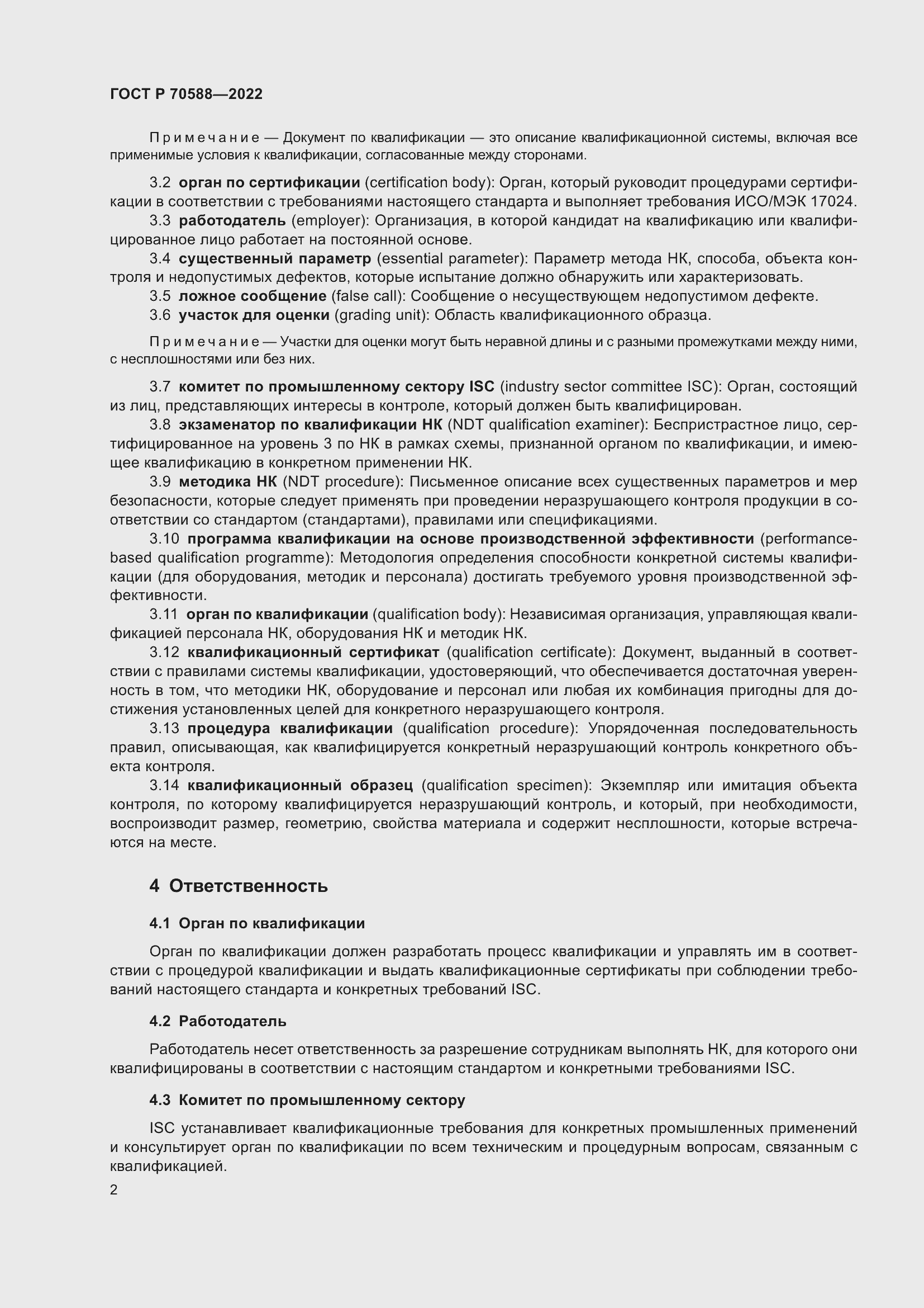 Страница 8 ГОСТ Р 70588-2022