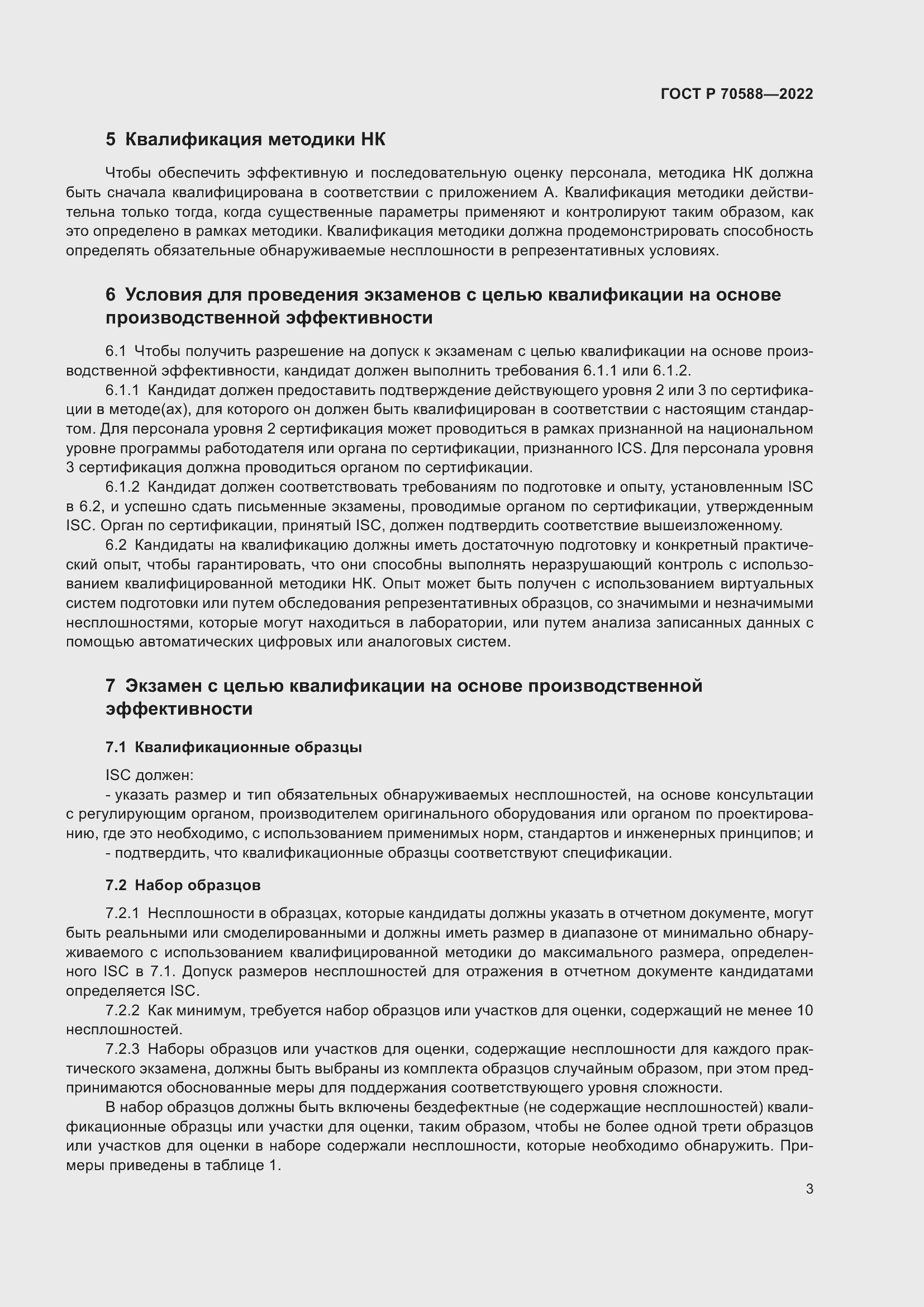 Страница 9 ГОСТ Р 70588-2022